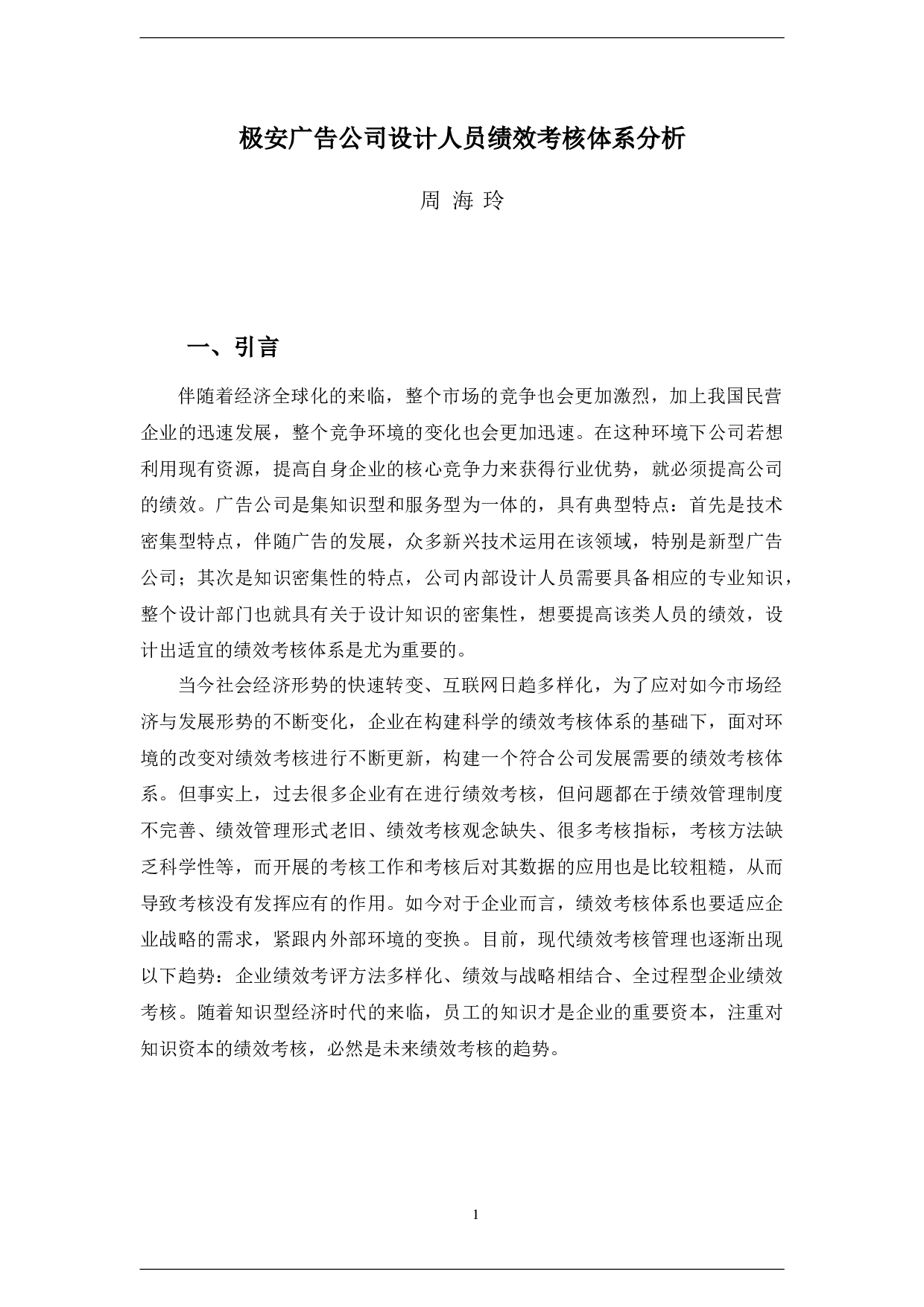 极安广告公司设计人员绩效考核体系分析-11013字.docx 第4页