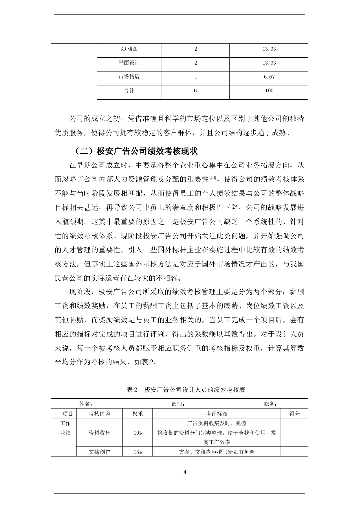极安广告公司设计人员绩效考核体系分析-11013字.docx 第7页