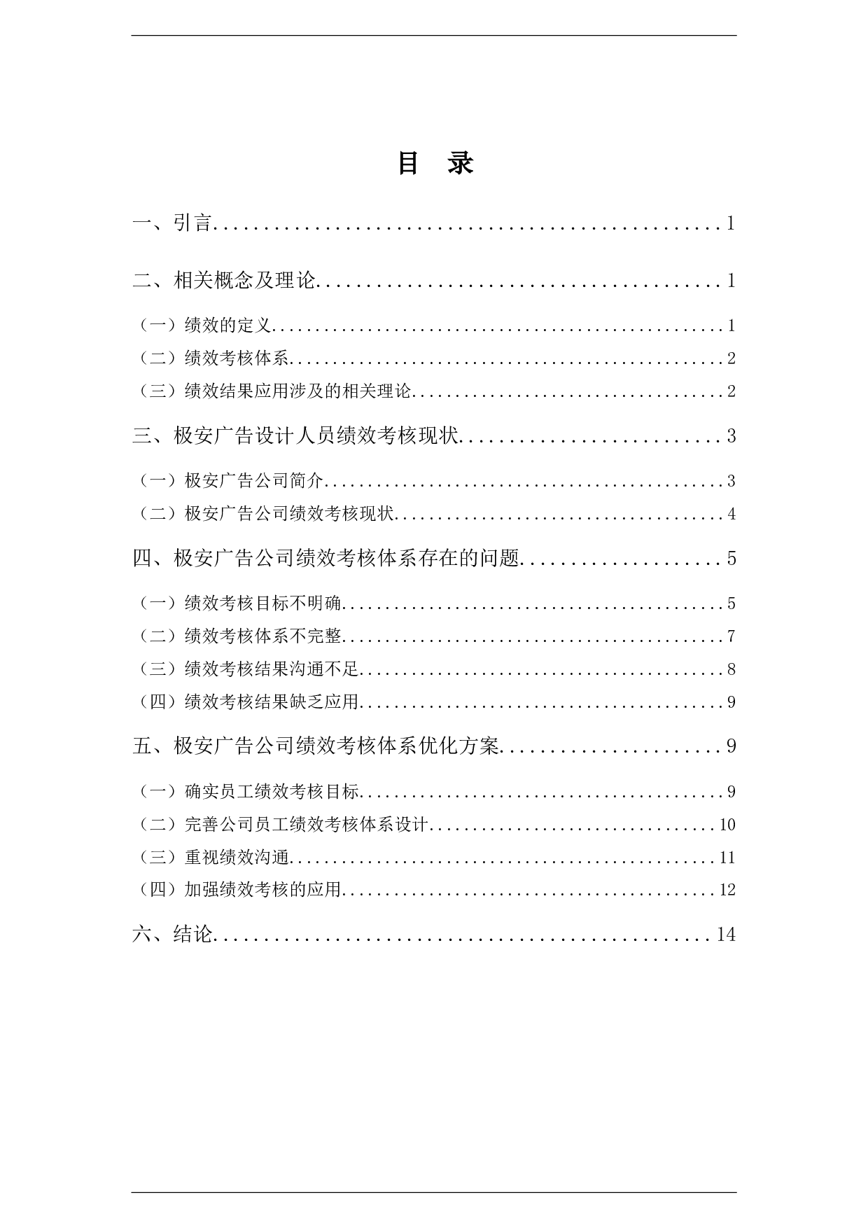 极安广告公司设计人员绩效考核体系分析-11013字.docx 第3页