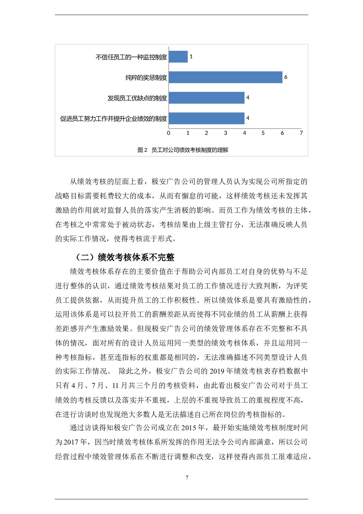 极安广告公司设计人员绩效考核体系分析-11013字.docx 第10页
