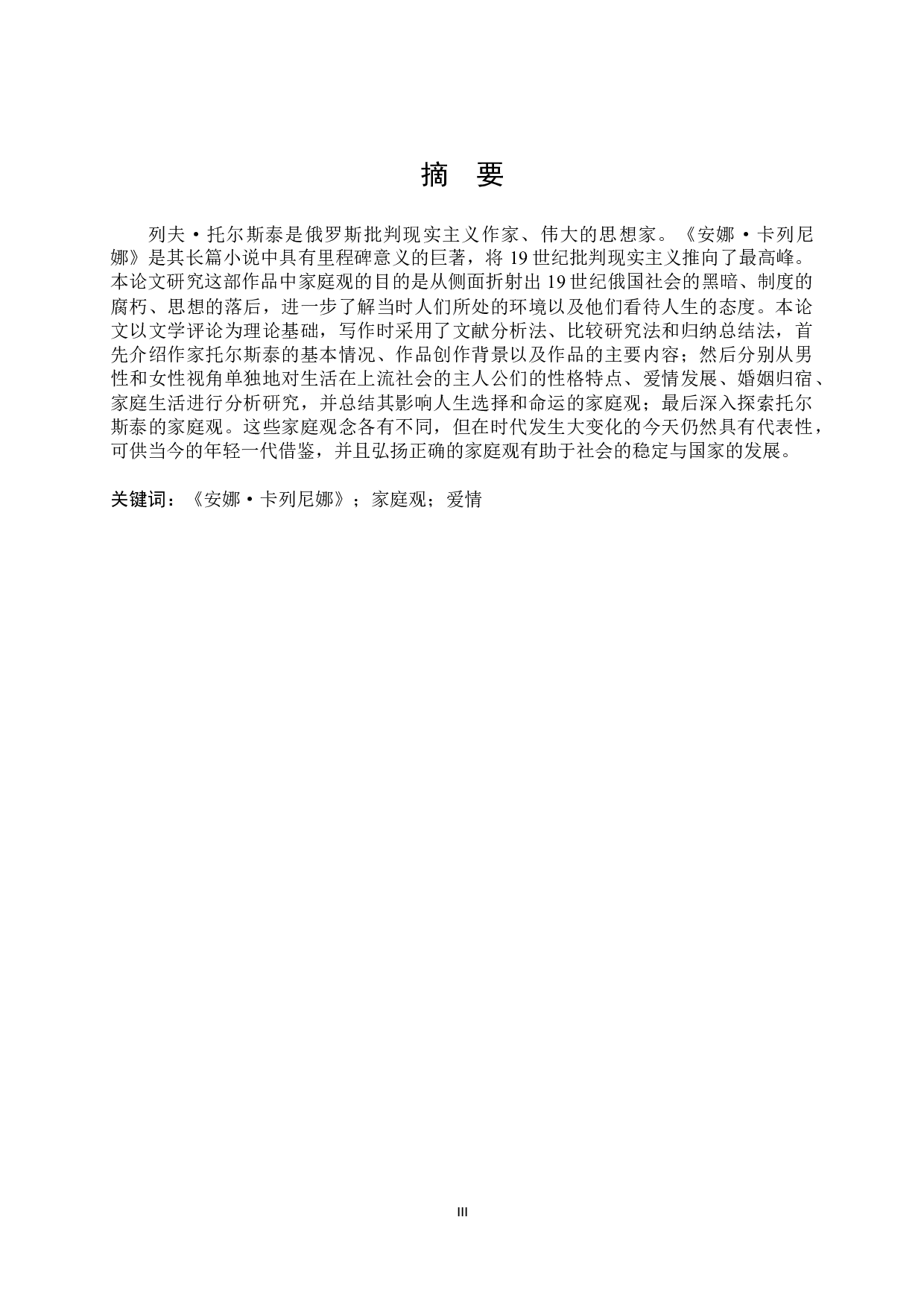 《安娜&middot;卡列尼娜》的家庭观-16035字.docx 第3页