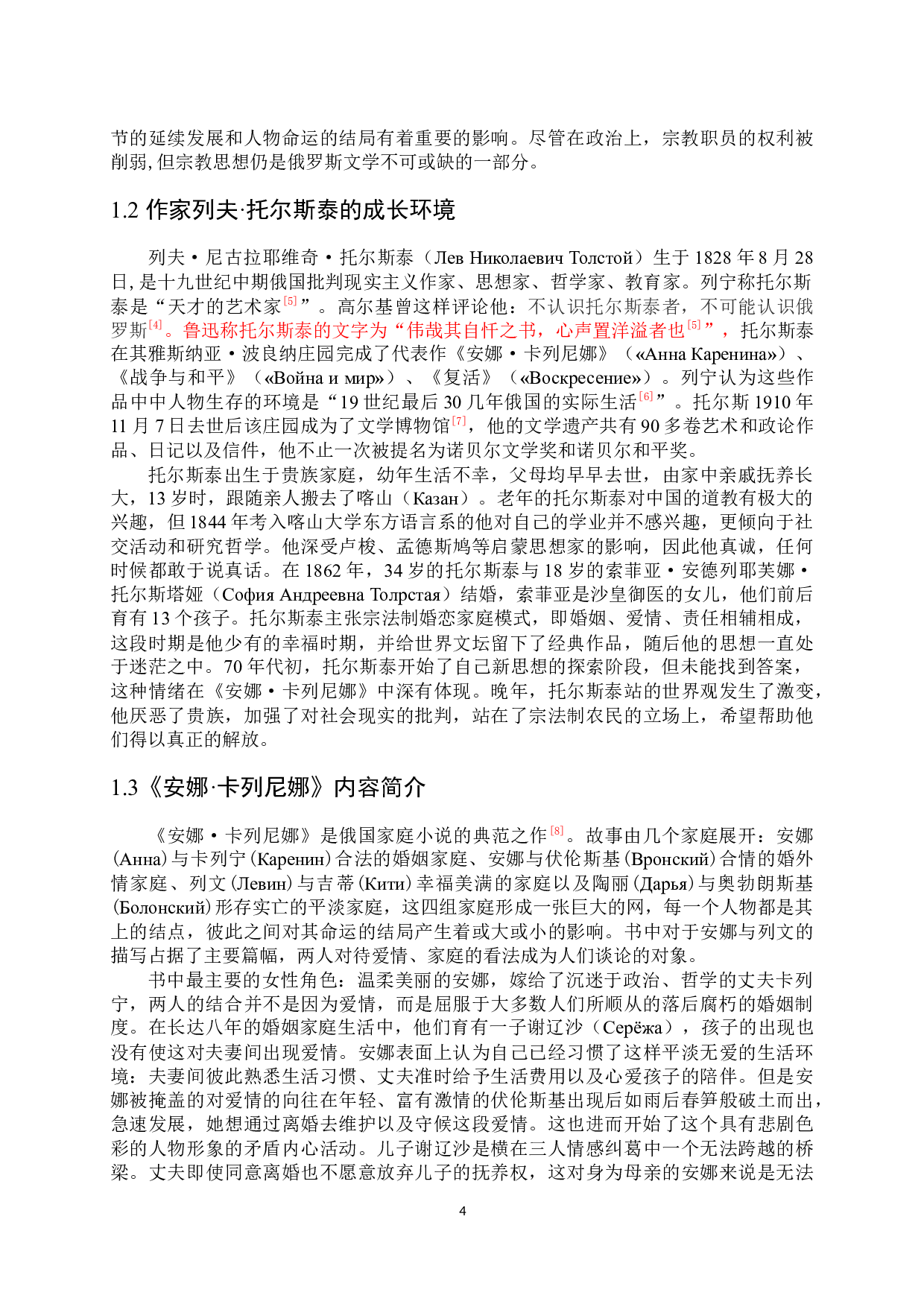 《安娜&middot;卡列尼娜》的家庭观-16035字.docx 第8页