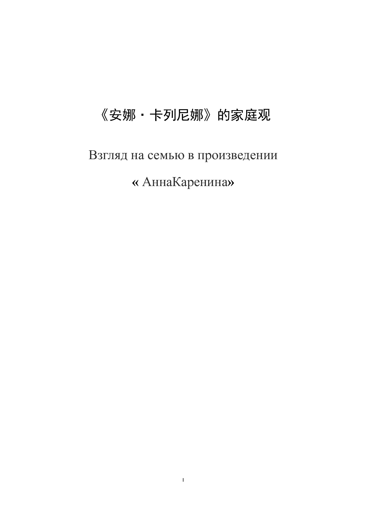 《安娜&middot;卡列尼娜》的家庭观-16035字.docx 第1页