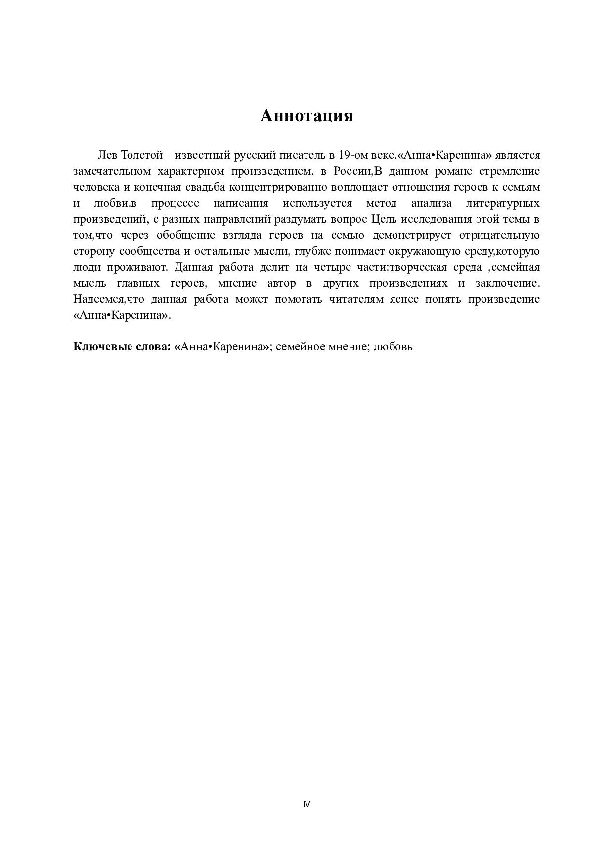 《安娜&middot;卡列尼娜》的家庭观-16035字.docx 第4页