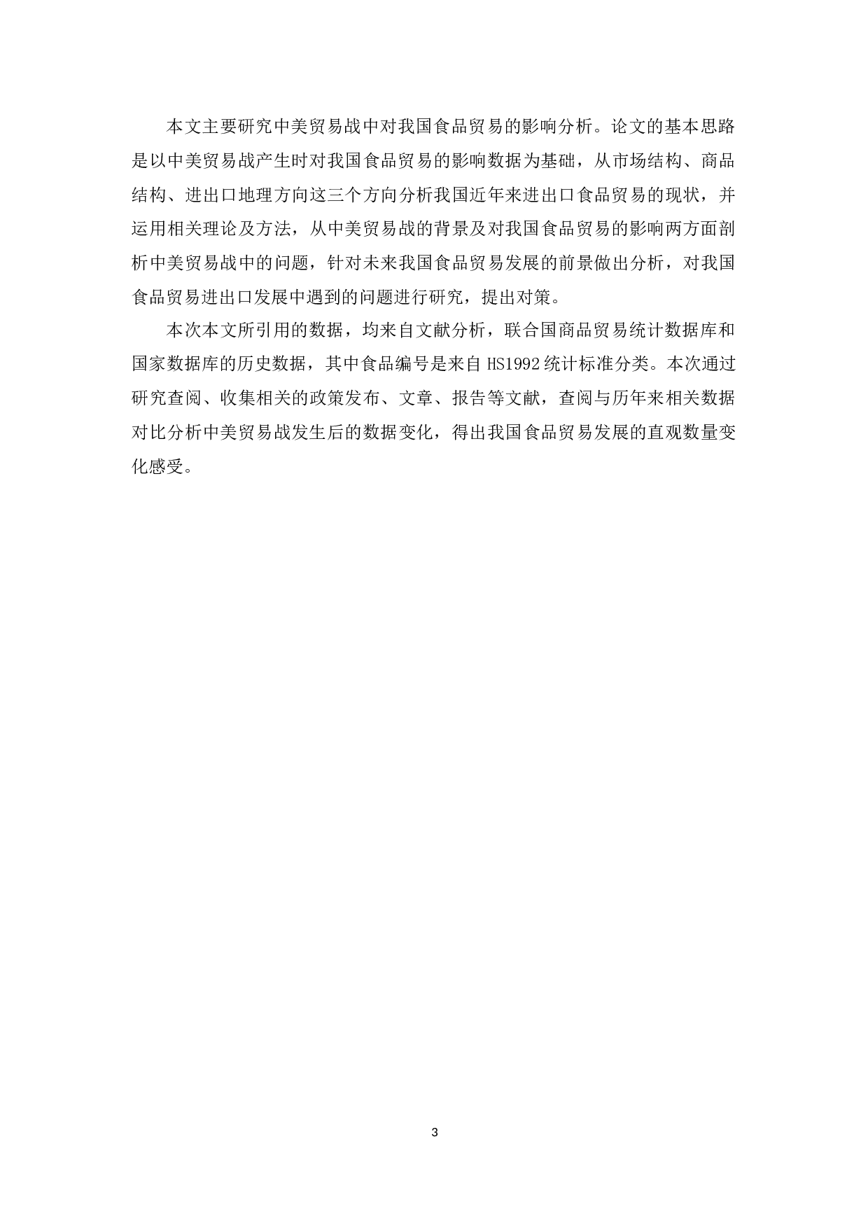 《中美贸易战对我国食品贸易的影响分析》-10988字.docx 第6页