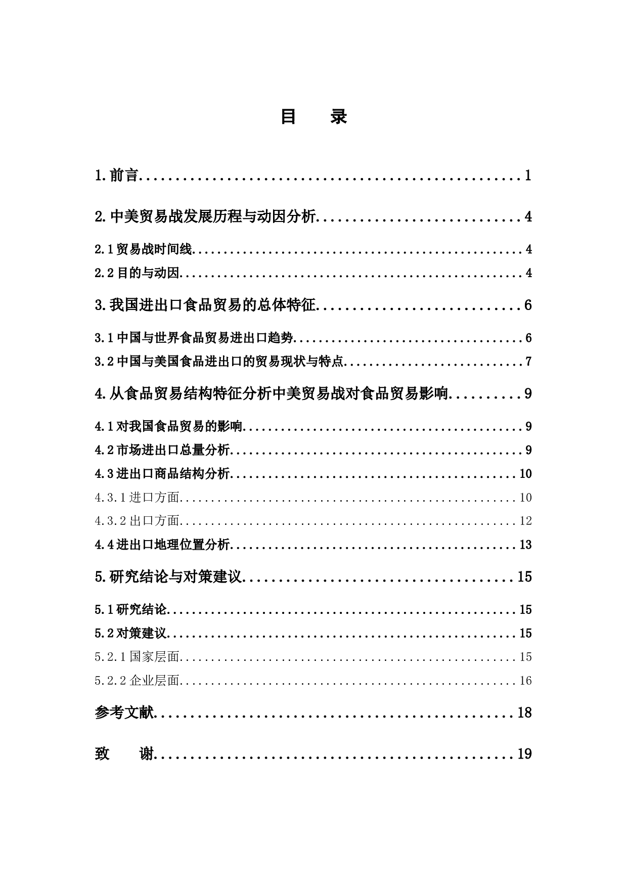 《中美贸易战对我国食品贸易的影响分析》-10988字.docx 第3页