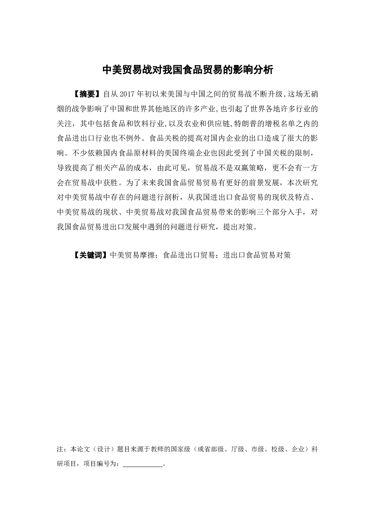 《中美贸易战对我国食品贸易的影响分析》-10988字.docx 第1页