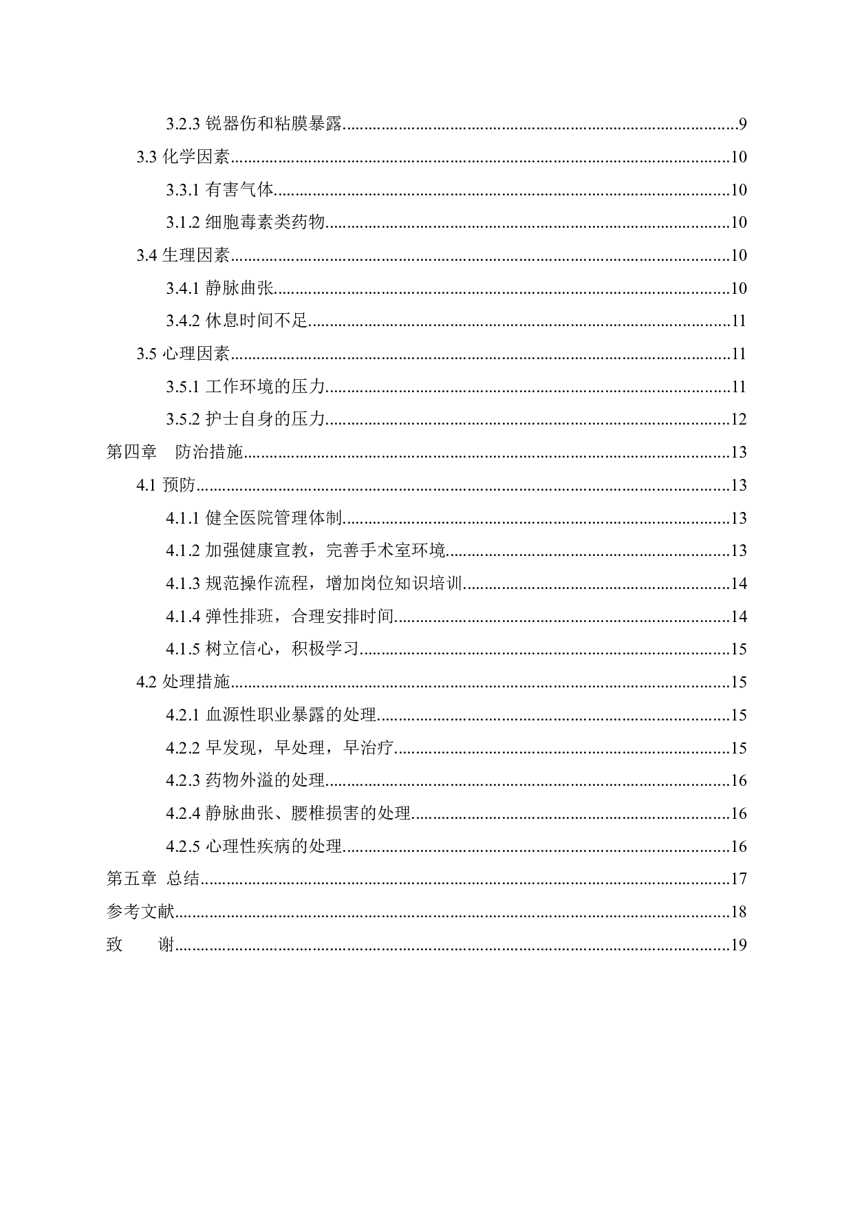 手术室护士的职业暴露与安全防护-10651字.docx 第4页