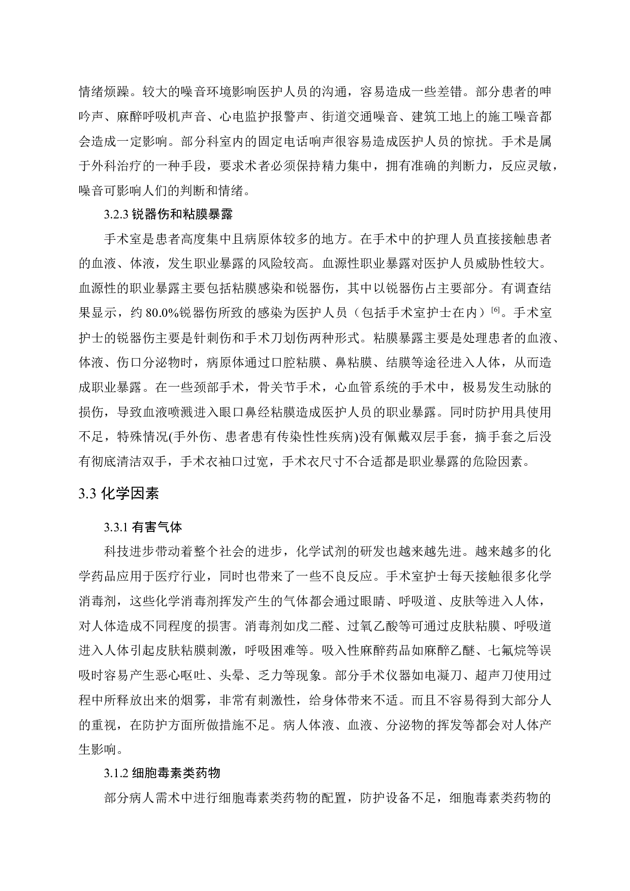 手术室护士的职业暴露与安全防护-10651字.docx 第9页