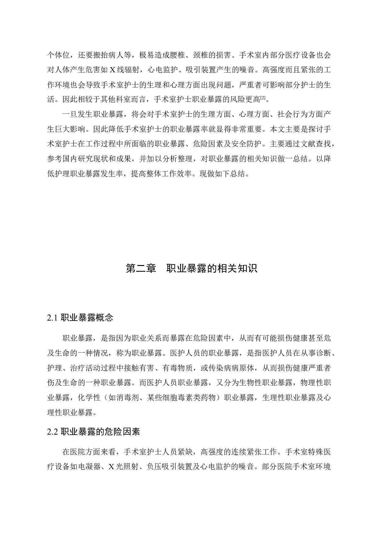 手术室护士的职业暴露与安全防护-10651字.docx 第6页