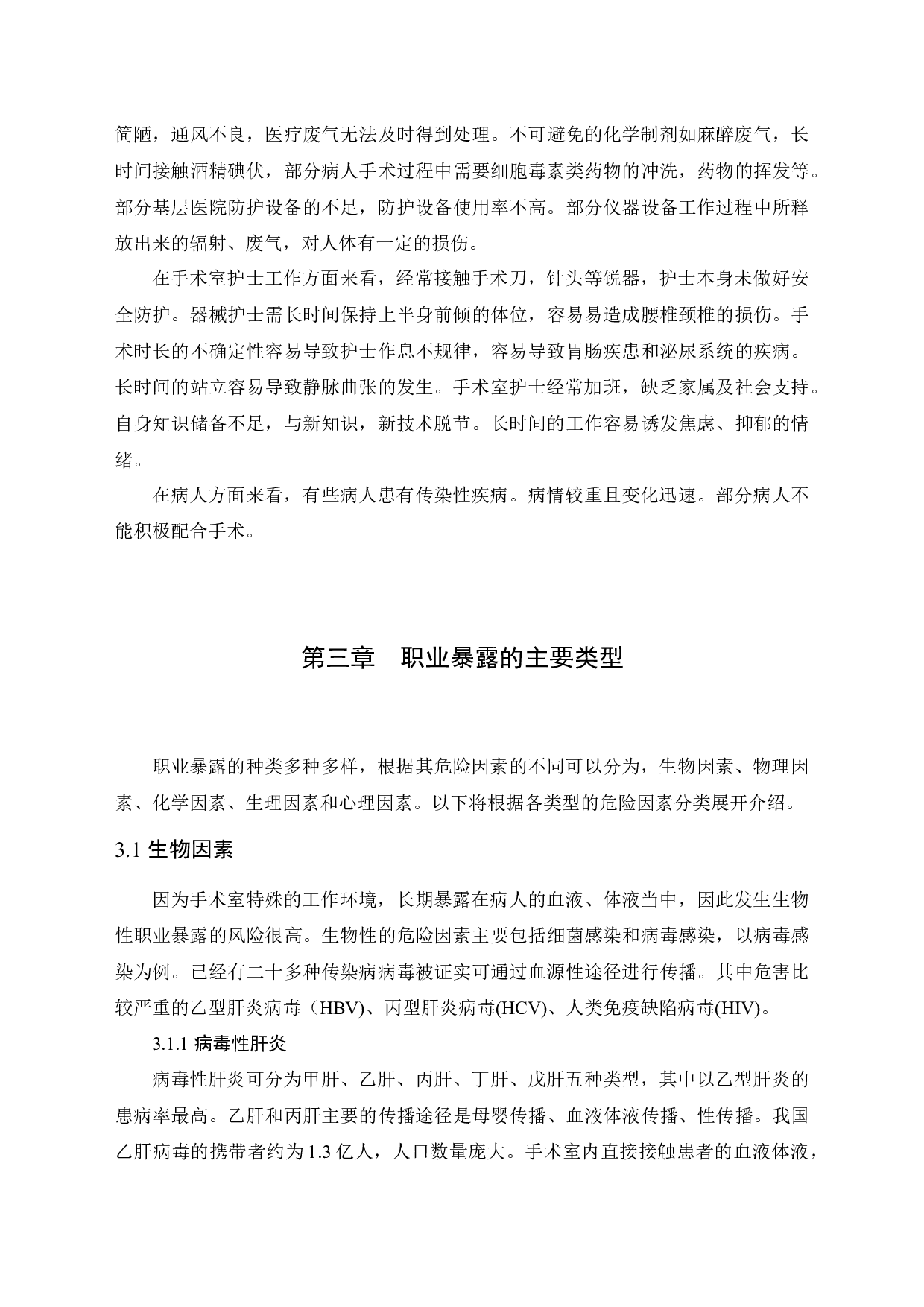 手术室护士的职业暴露与安全防护-10651字.docx 第7页