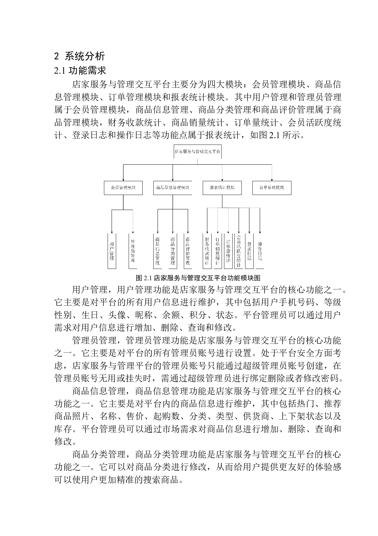 基于PHP的店家服务与管理交互平台-12691字.docx 第9页