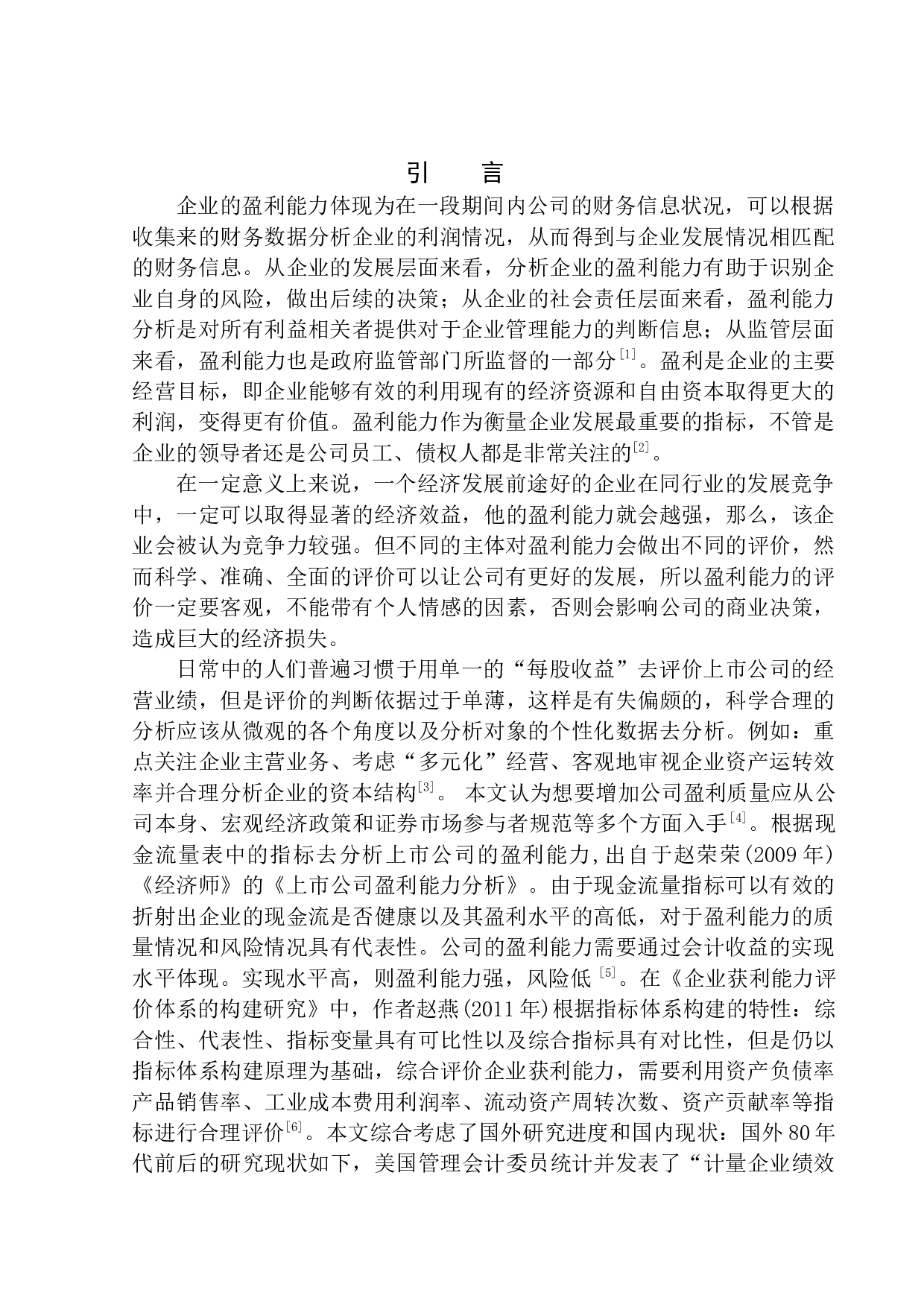 兴城市浩然电梯经销处盈利能力分析-11838字.docx 第4页