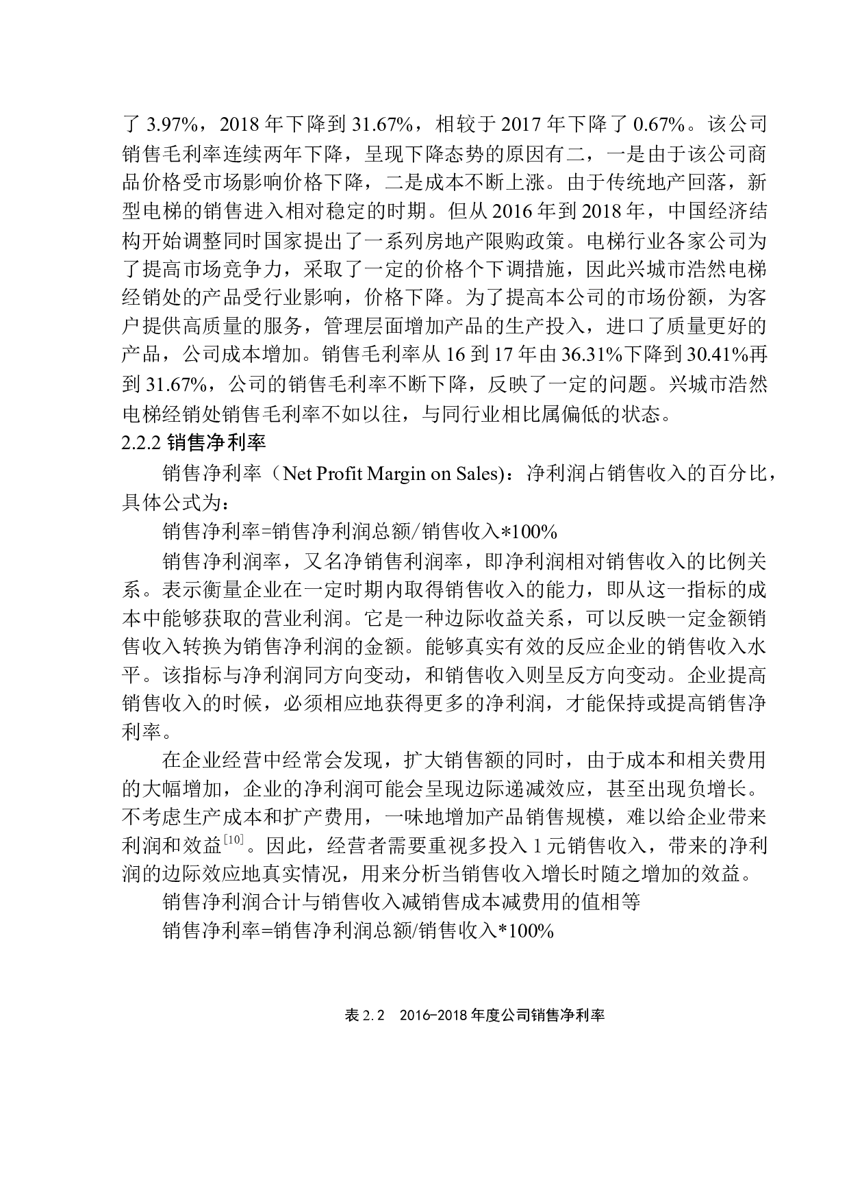 兴城市浩然电梯经销处盈利能力分析-11838字.docx 第9页