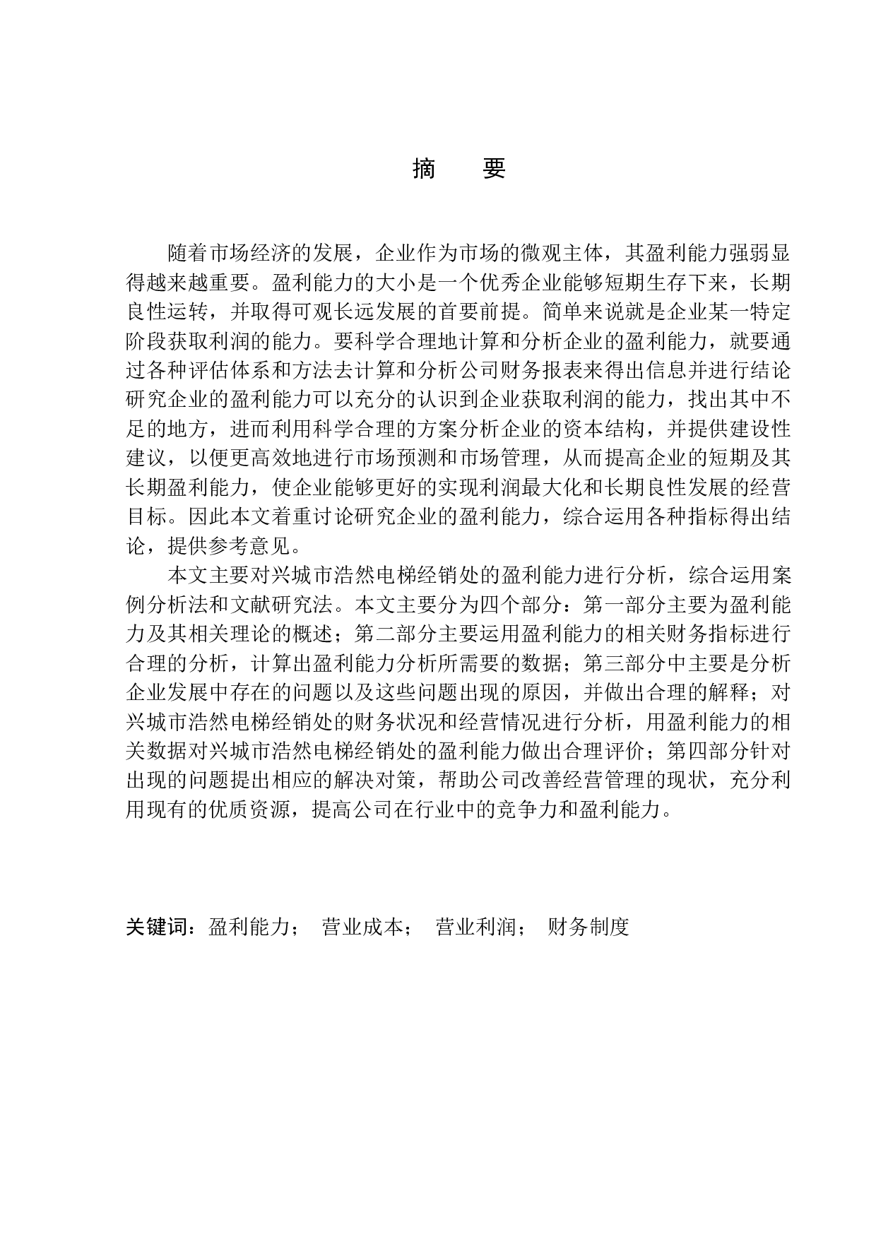 兴城市浩然电梯经销处盈利能力分析-11838字.docx 第1页