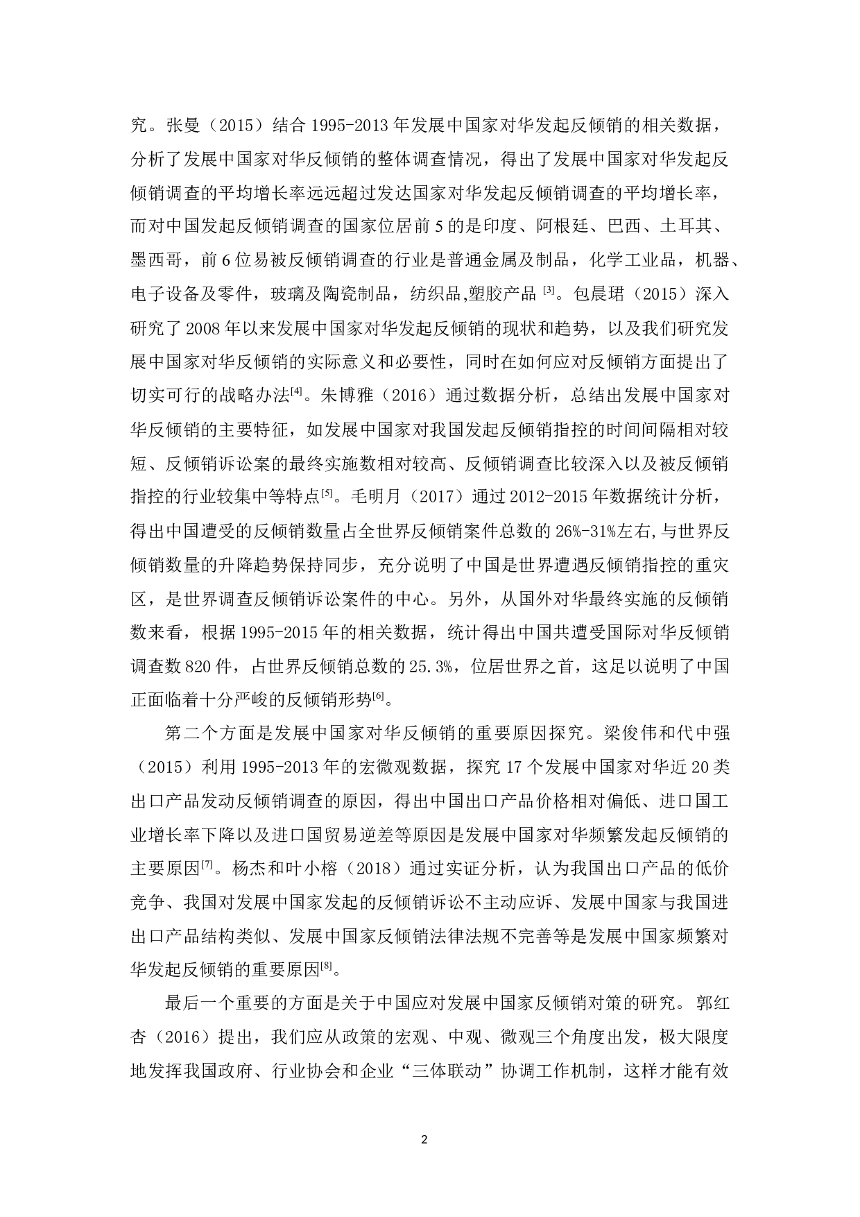 《发展中国家对华反倾销的原因及对策研究》-11000字.docx 第6页