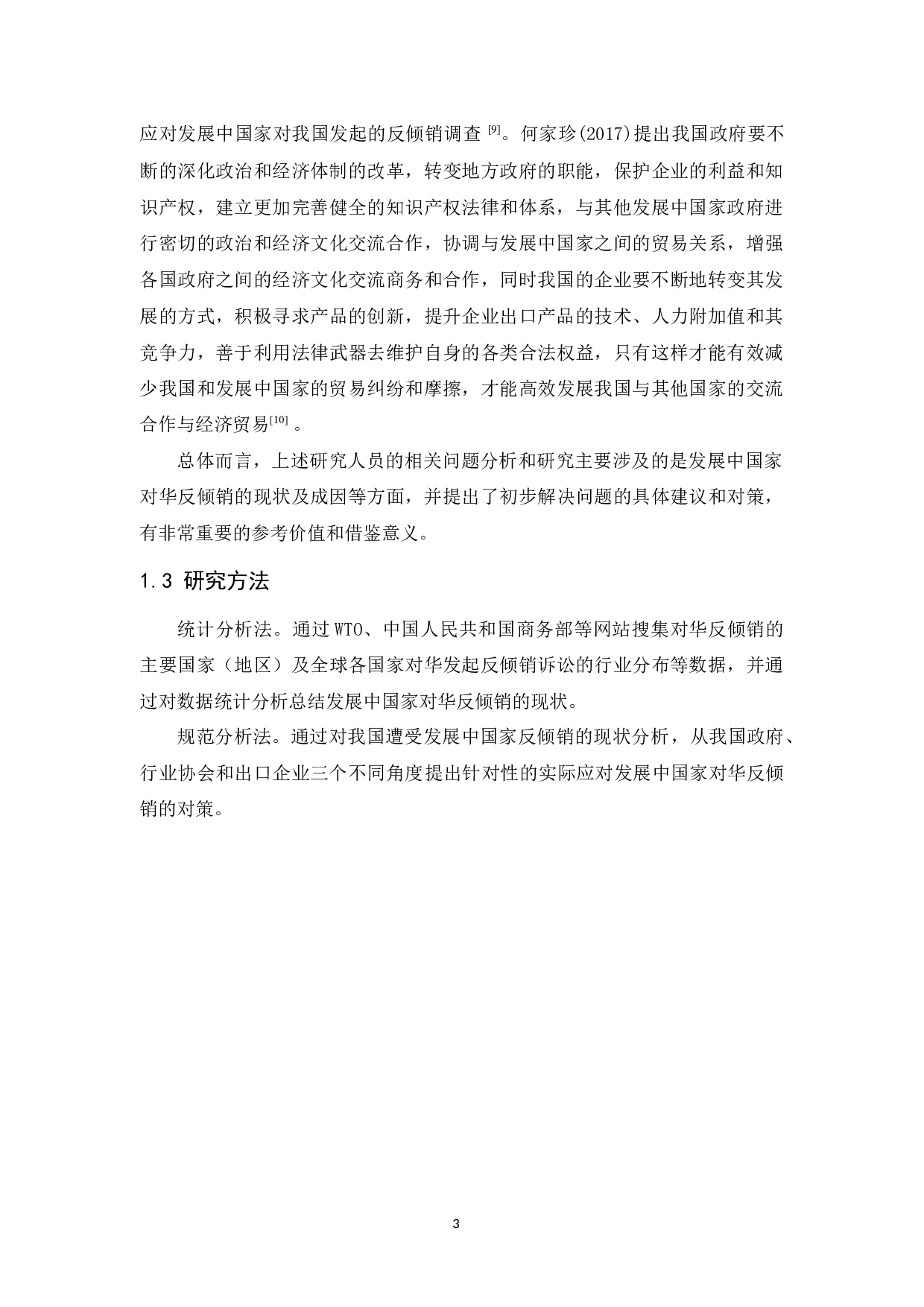 《发展中国家对华反倾销的原因及对策研究》-11000字.docx 第7页