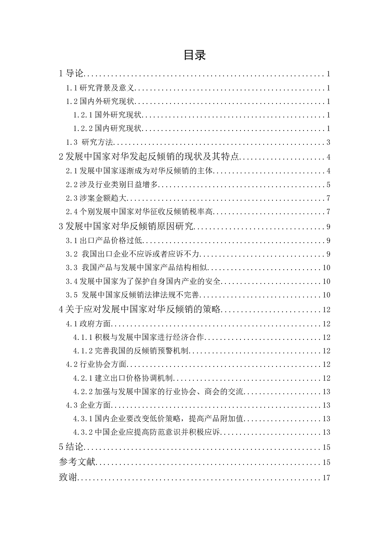 《发展中国家对华反倾销的原因及对策研究》-11000字.docx 第1页