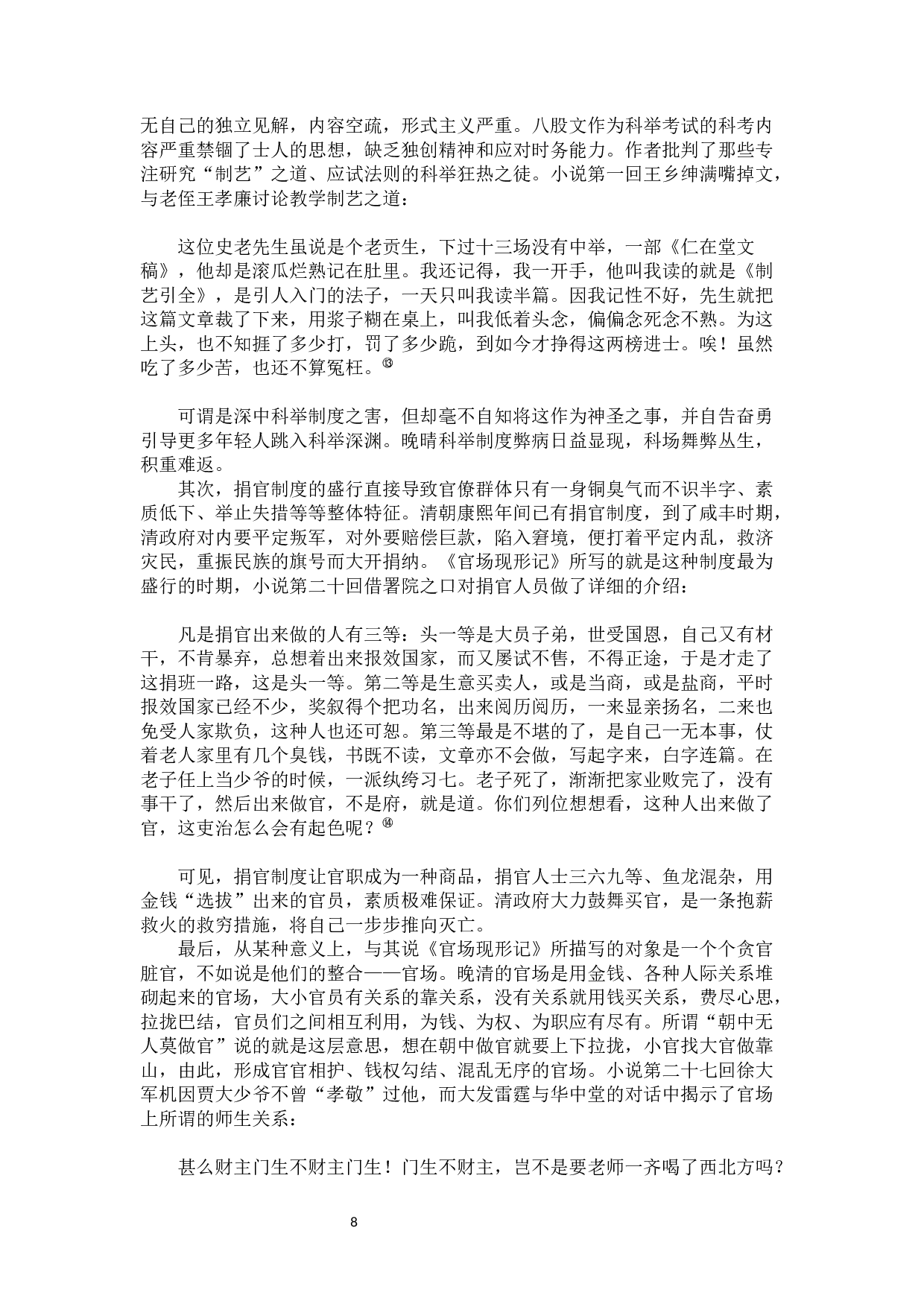 《官场现形记》中的官员形象分析-13054字.docx 第10页