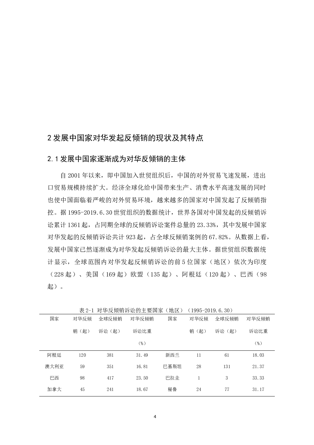 《发展中国家对华反倾销的原因及对策研究》-11000字.docx 第8页