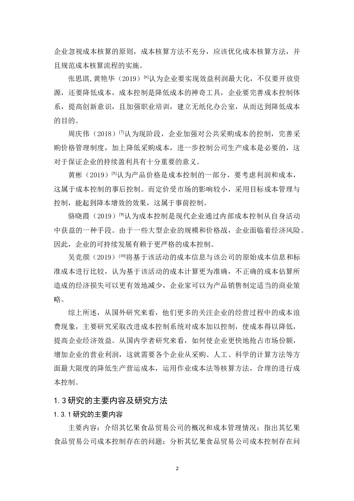 其忆果食品贸易公司成本控制研究-9993字.docx 第6页
