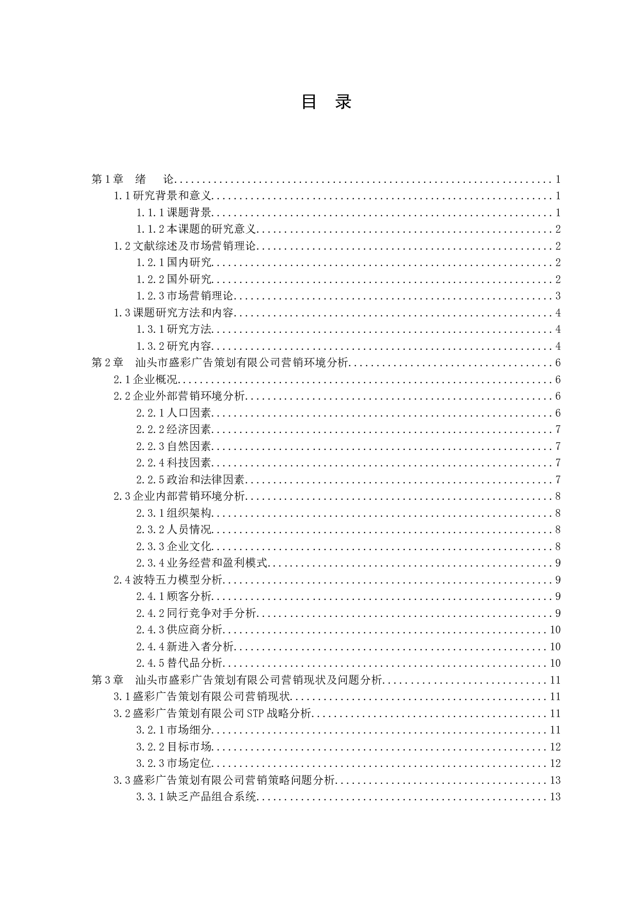 汕头市盛彩广告策划有限公司营销策略分析-13250字.docx 第3页