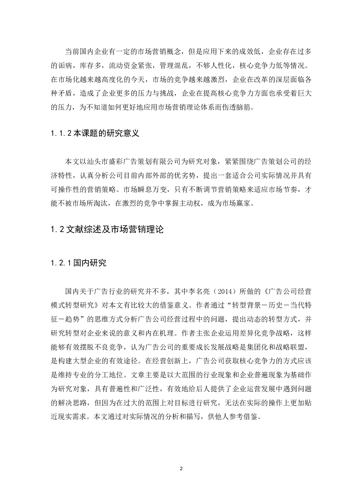 汕头市盛彩广告策划有限公司营销策略分析-13250字.docx 第6页