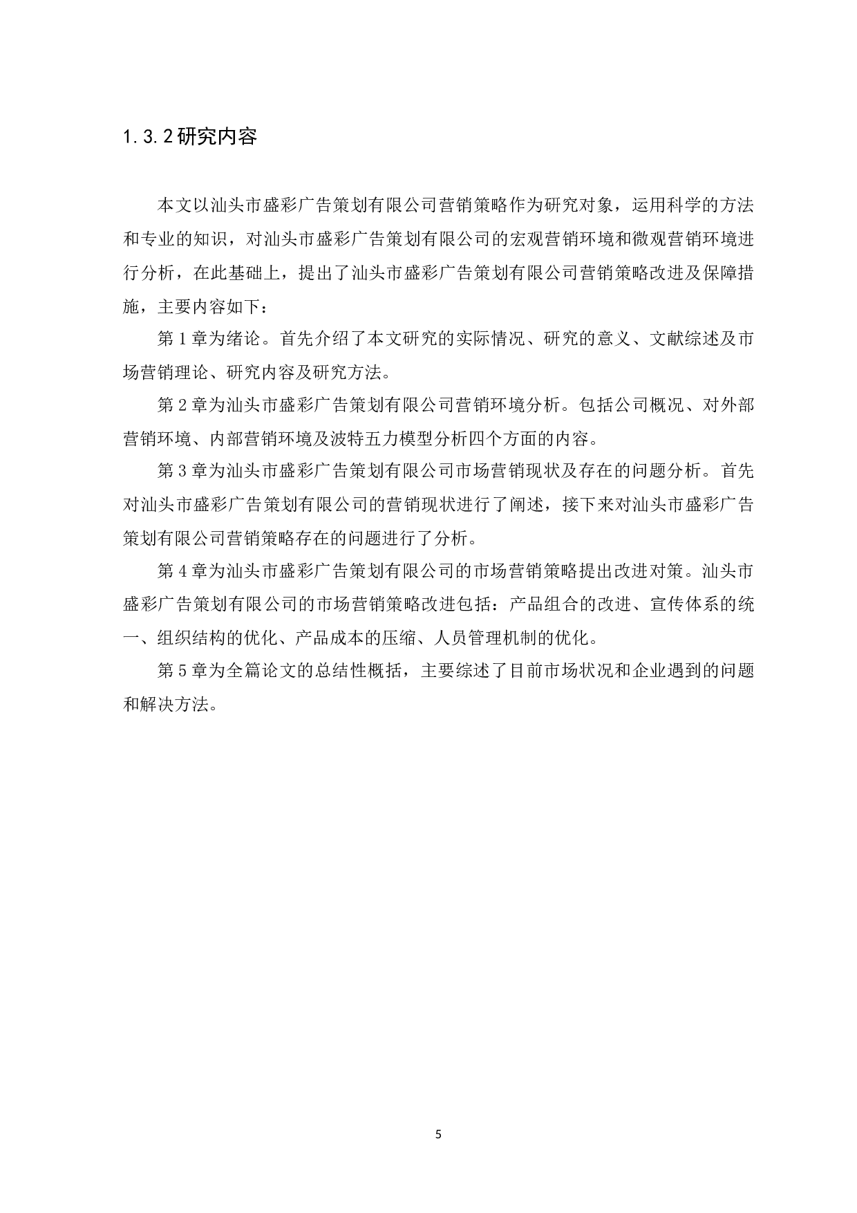 汕头市盛彩广告策划有限公司营销策略分析-13250字.docx 第9页