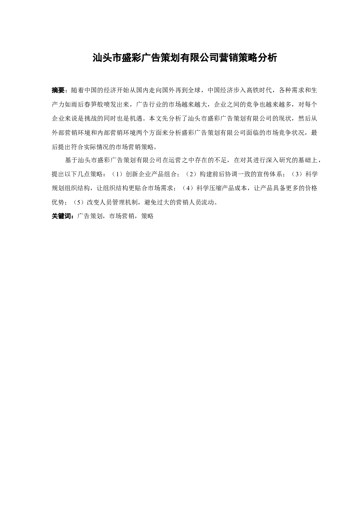 汕头市盛彩广告策划有限公司营销策略分析-13250字.docx 第1页