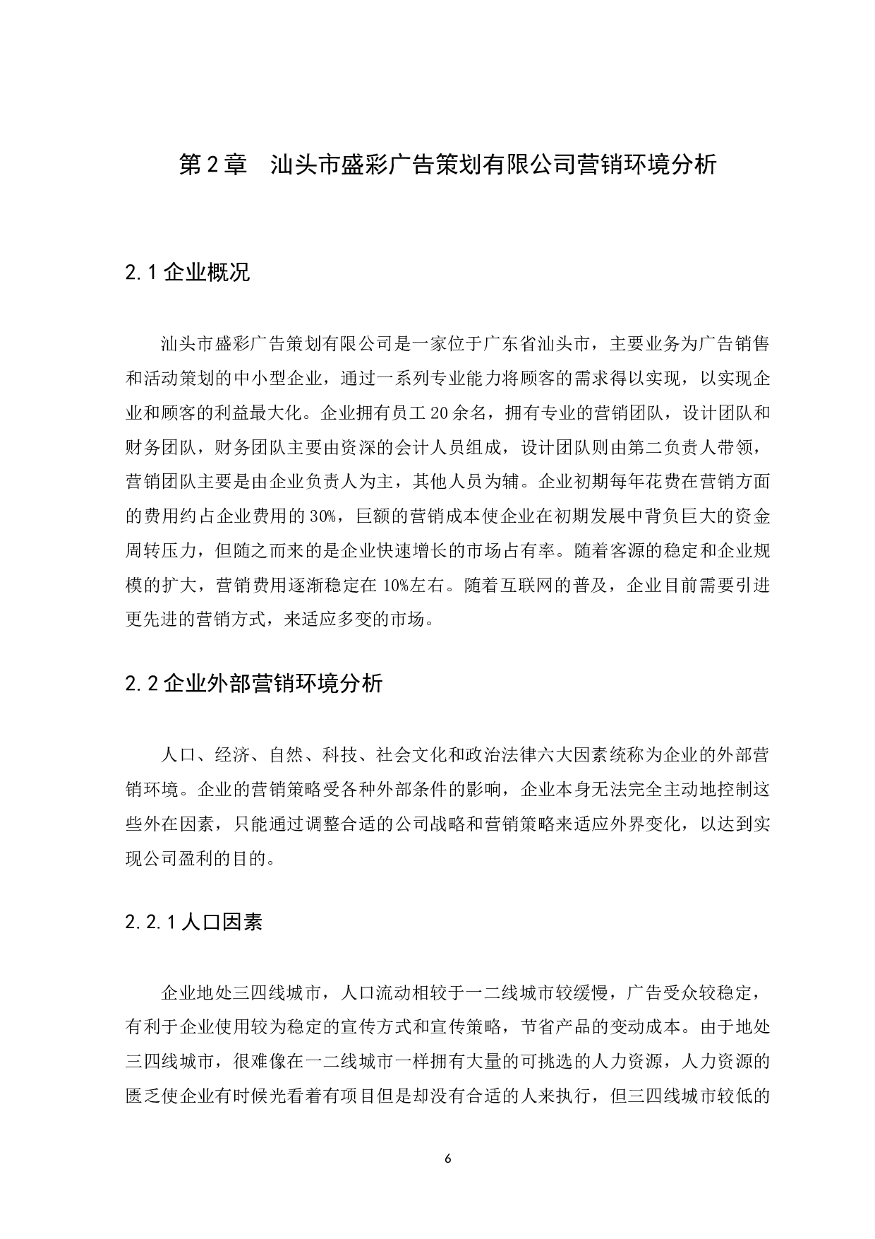 汕头市盛彩广告策划有限公司营销策略分析-13250字.docx 第10页