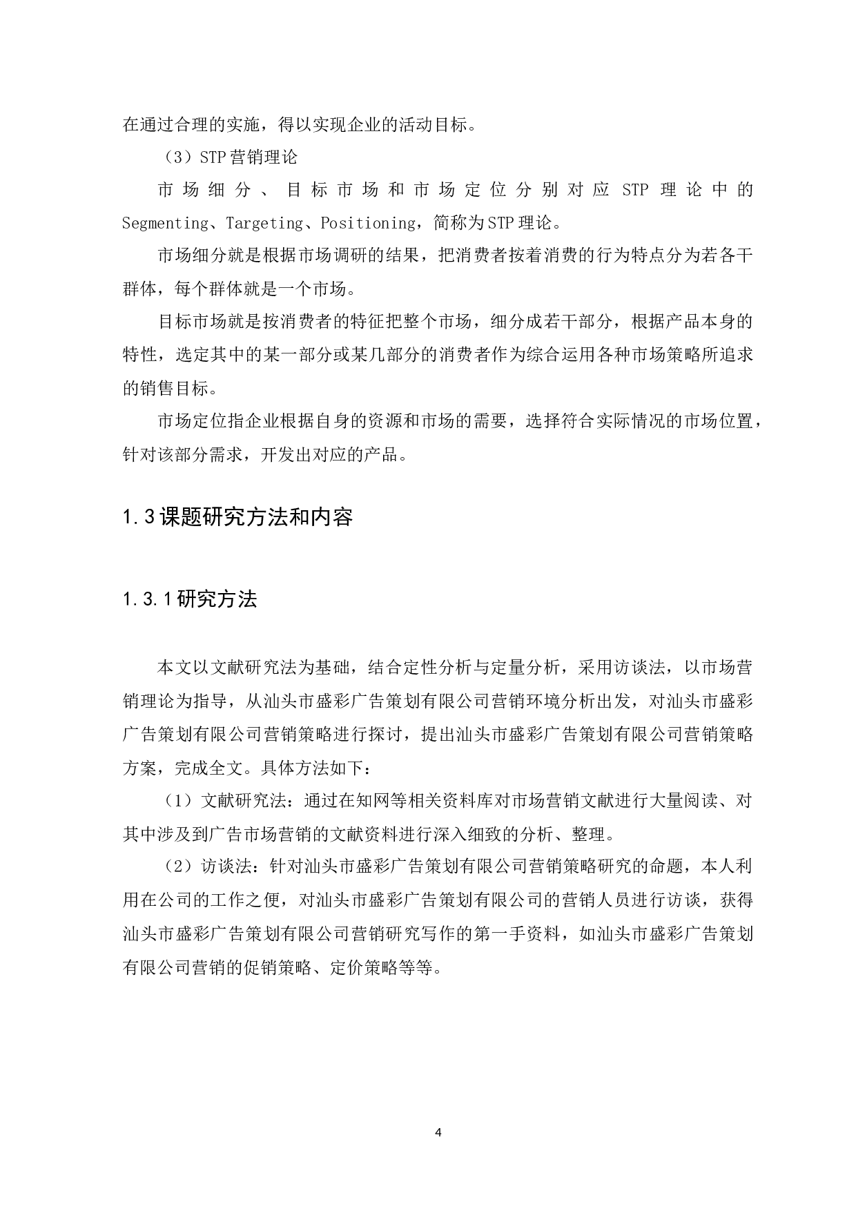 汕头市盛彩广告策划有限公司营销策略分析-13250字.docx 第8页