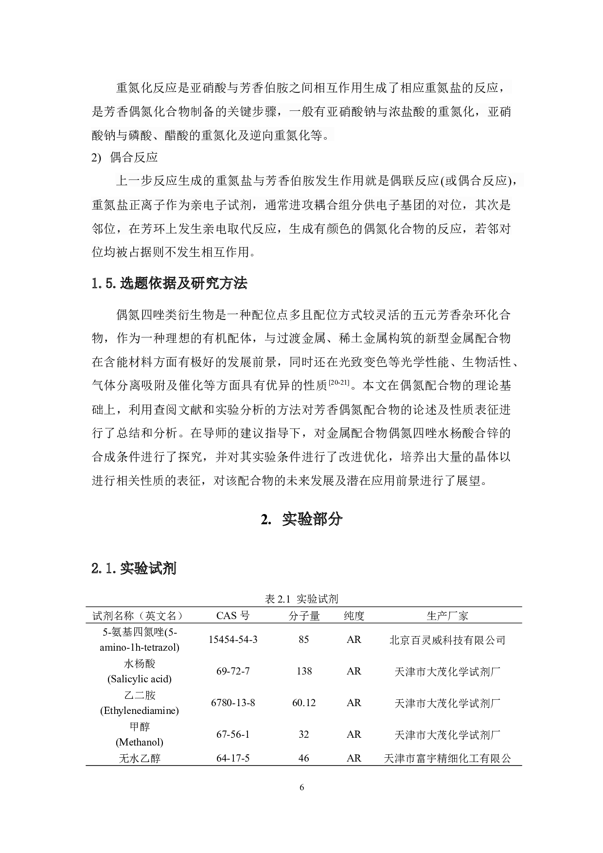 多氮唑衍生配体构筑的锌配合物的设计合成与性质-6862字.docx 第6页