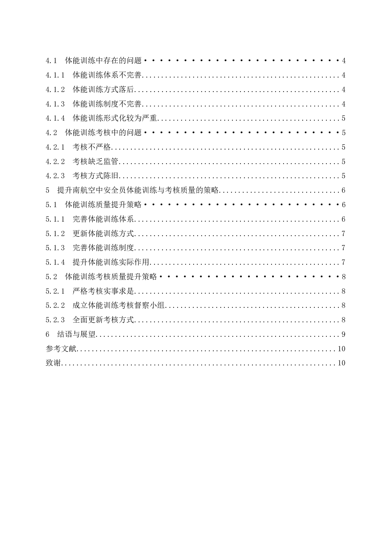 浅谈南方航空空中安全员体能素质训练与考核.docx-9230字.docx 第4页
