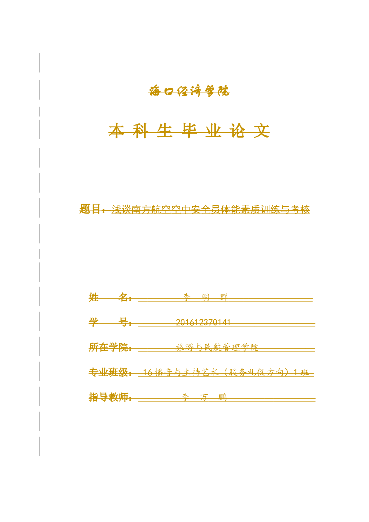 浅谈南方航空空中安全员体能素质训练与考核.docx-9230字.docx 第1页
