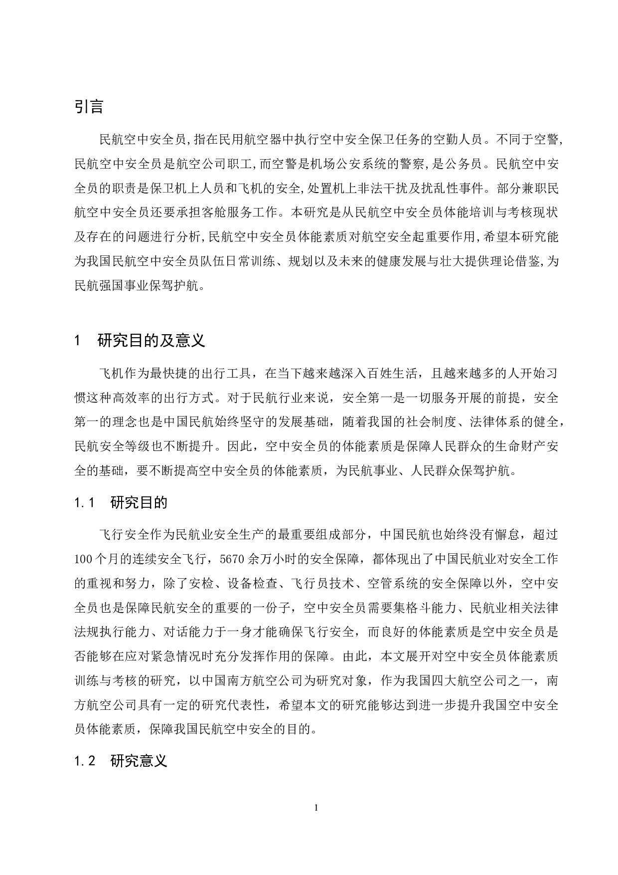 浅谈南方航空空中安全员体能素质训练与考核.docx-9230字.docx 第7页