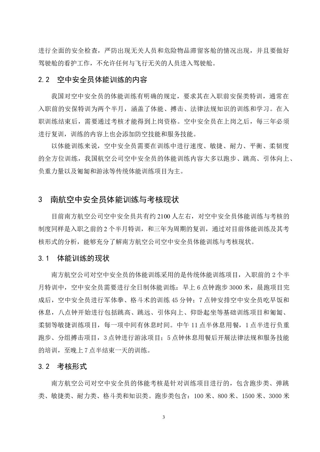 浅谈南方航空空中安全员体能素质训练与考核.docx-9230字.docx 第9页