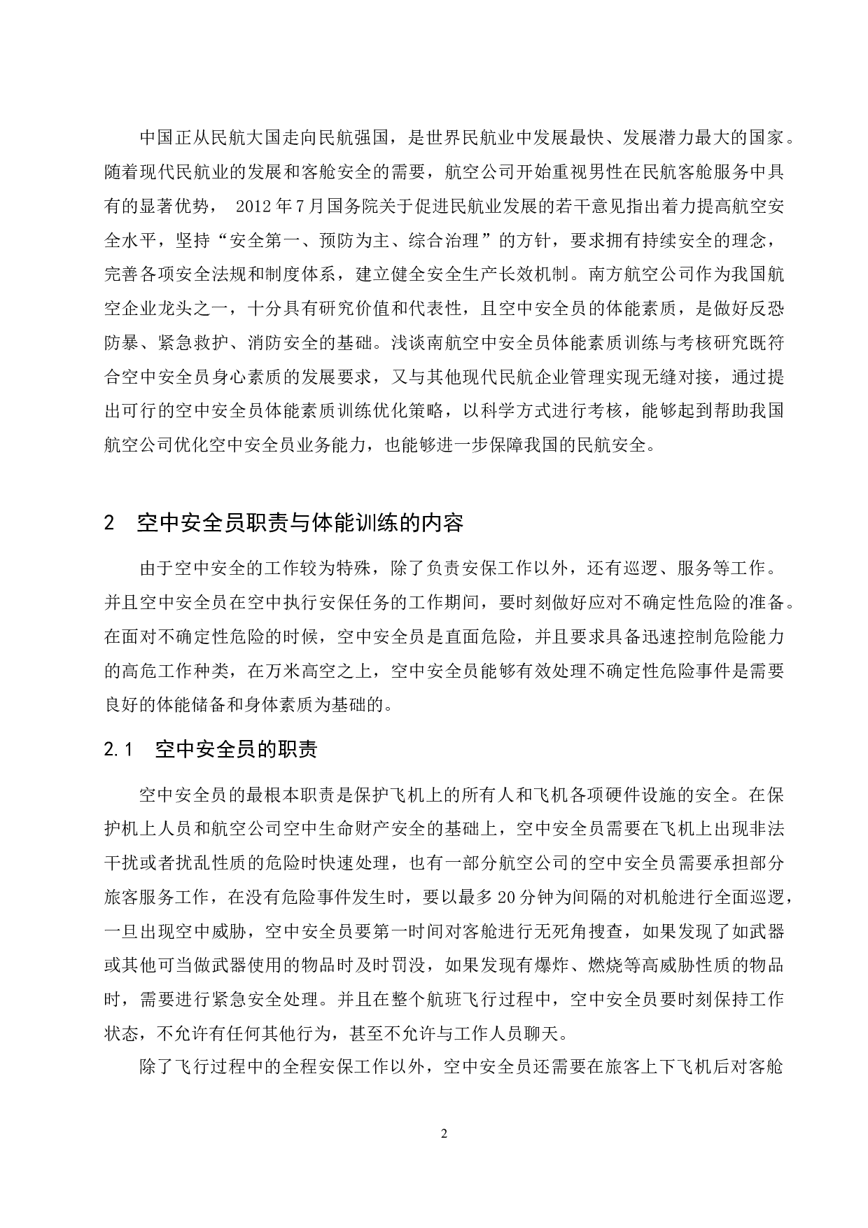 浅谈南方航空空中安全员体能素质训练与考核.docx-9230字.docx 第8页