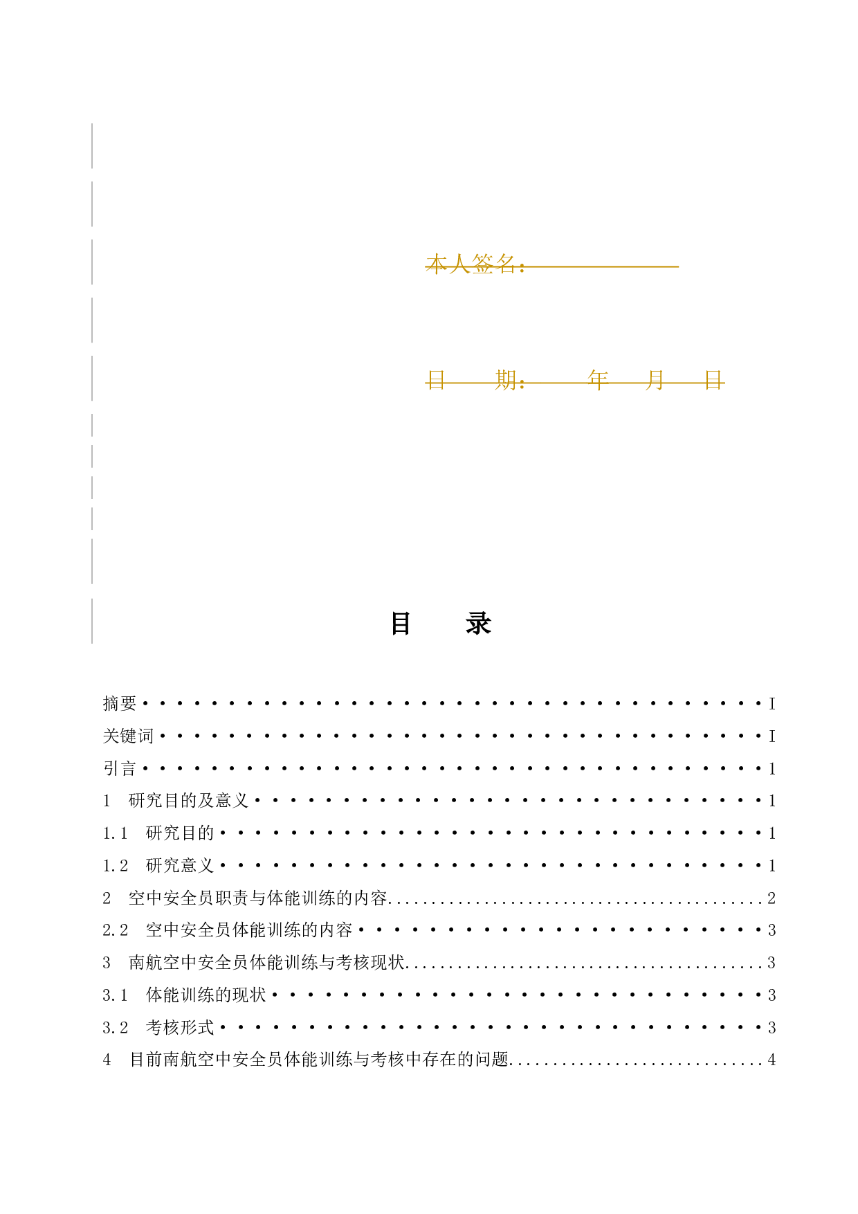浅谈南方航空空中安全员体能素质训练与考核.docx-9230字.docx 第3页