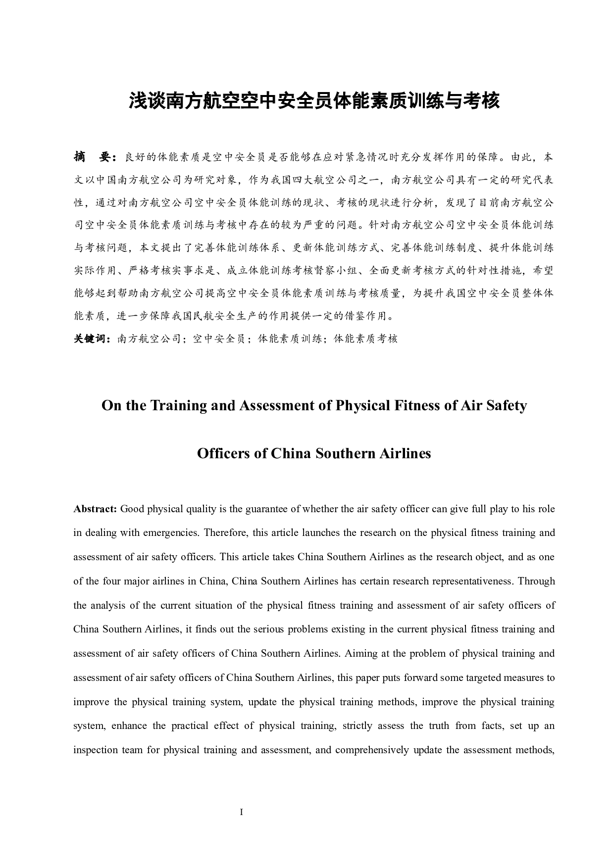 浅谈南方航空空中安全员体能素质训练与考核.docx-9230字.docx 第5页