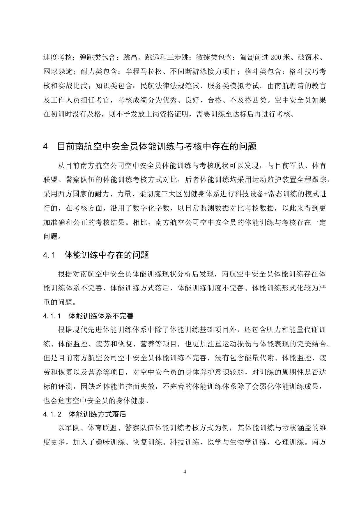 浅谈南方航空空中安全员体能素质训练与考核.docx-9230字.docx 第10页