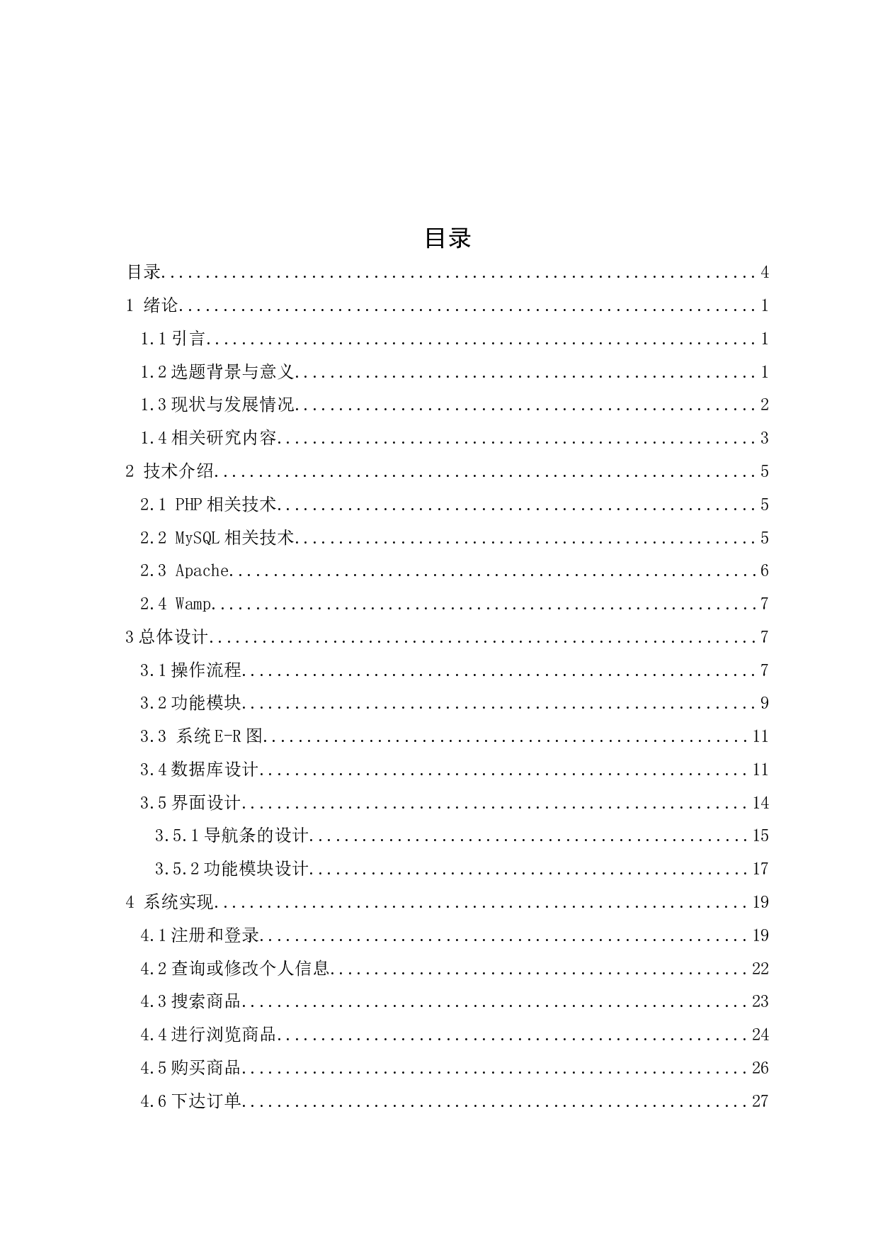 基于PHP的按摩椅销售网站设计与实现 -10194字.docx 第2页