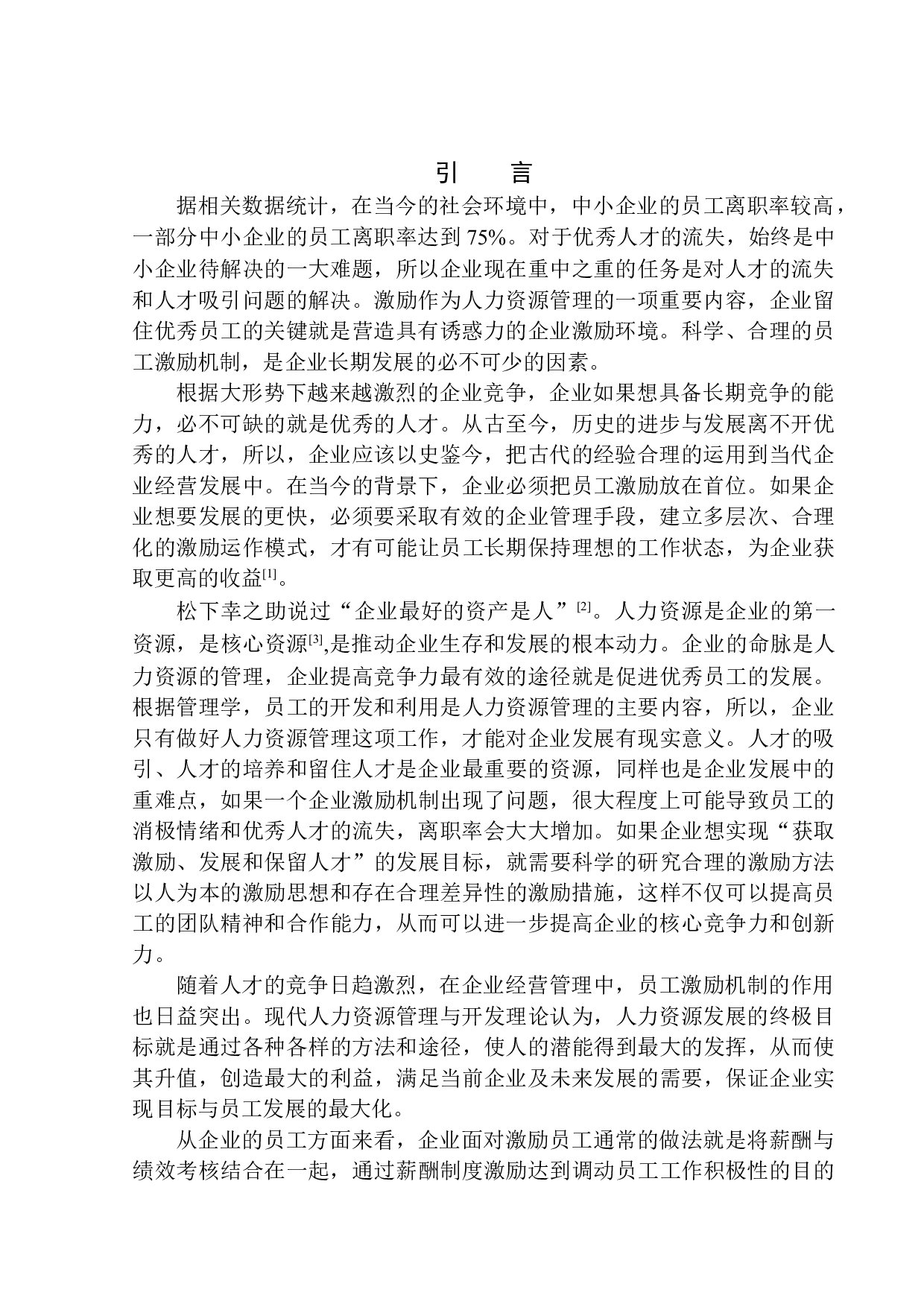 沈阳展誉广告业务员激励机制研究-11904字.docx 第3页