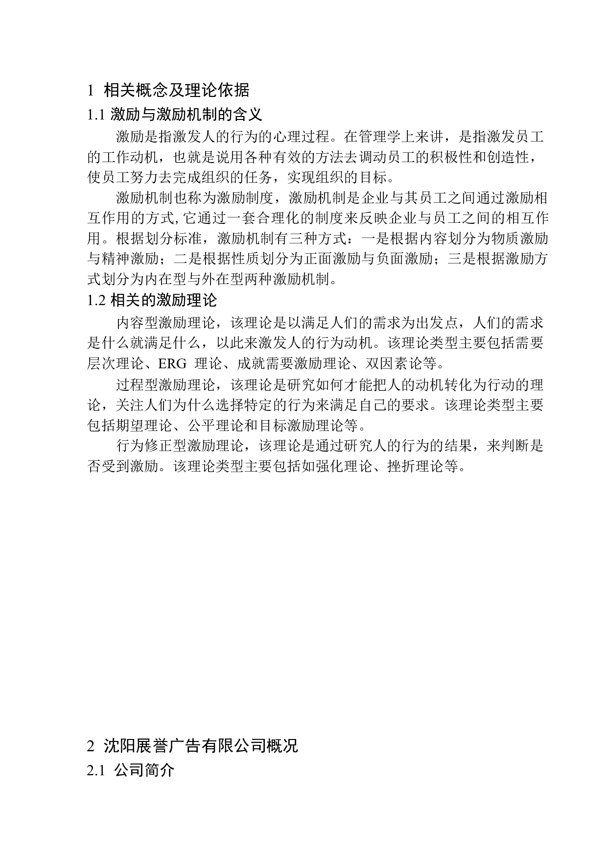 沈阳展誉广告业务员激励机制研究-11904字.docx 第6页