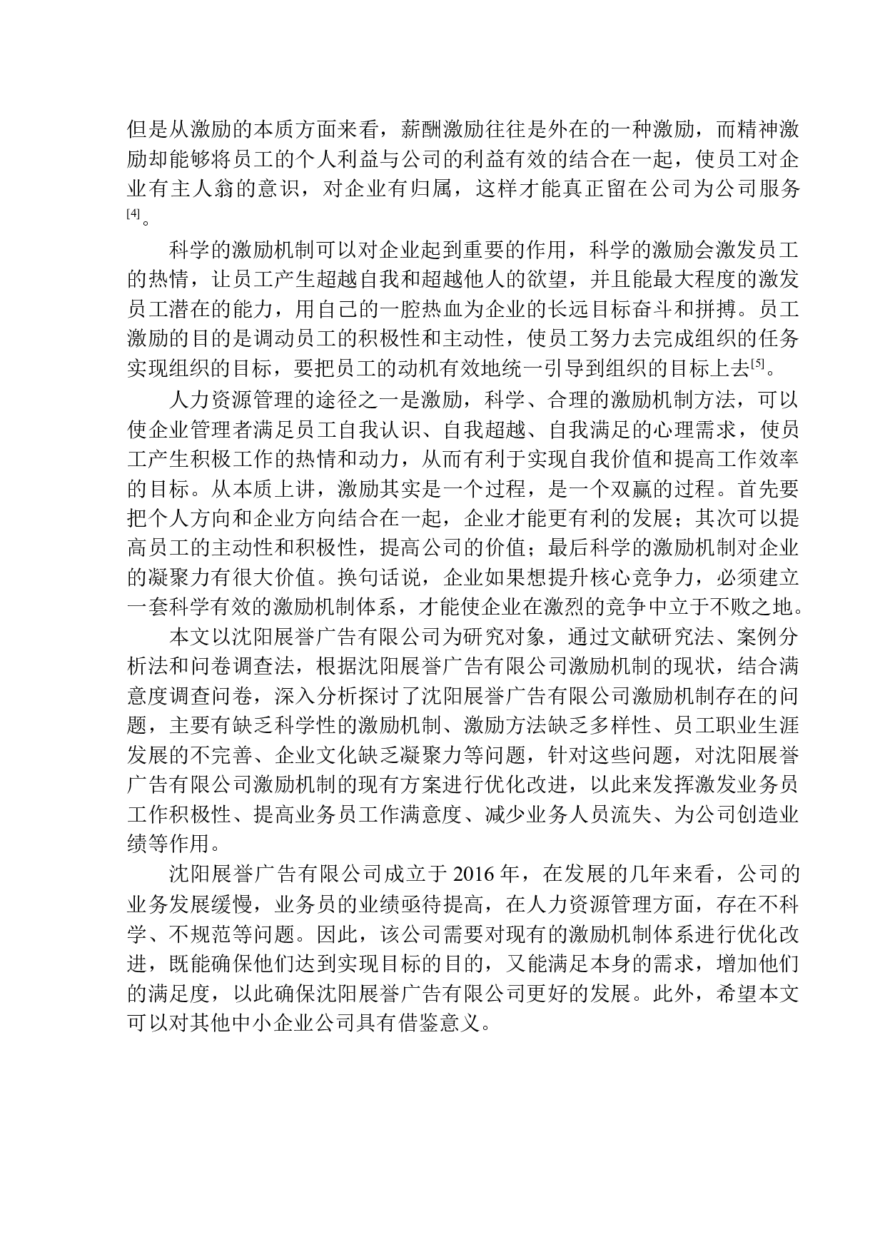 沈阳展誉广告业务员激励机制研究-11904字.docx 第4页