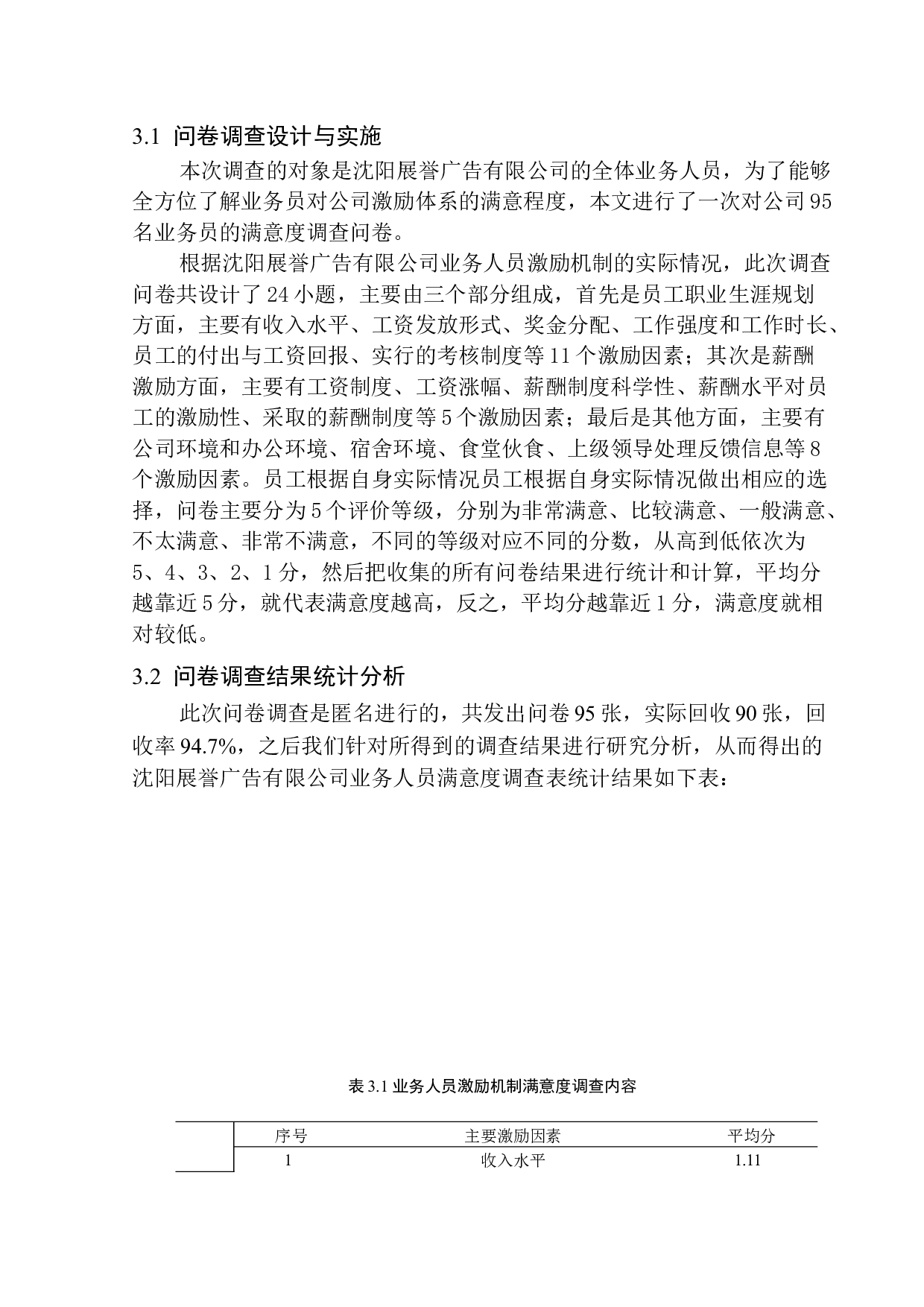 沈阳展誉广告业务员激励机制研究-11904字.docx 第9页