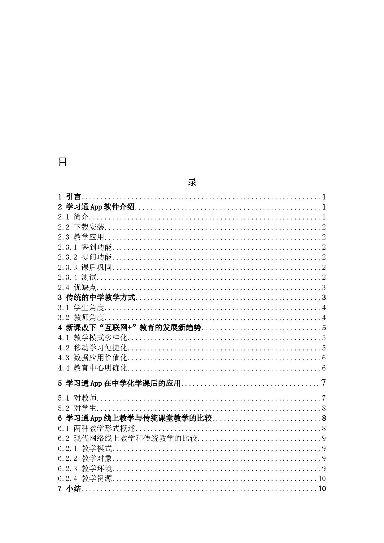 学习通App在中学化学课下的应用-9012字.docx 第3页