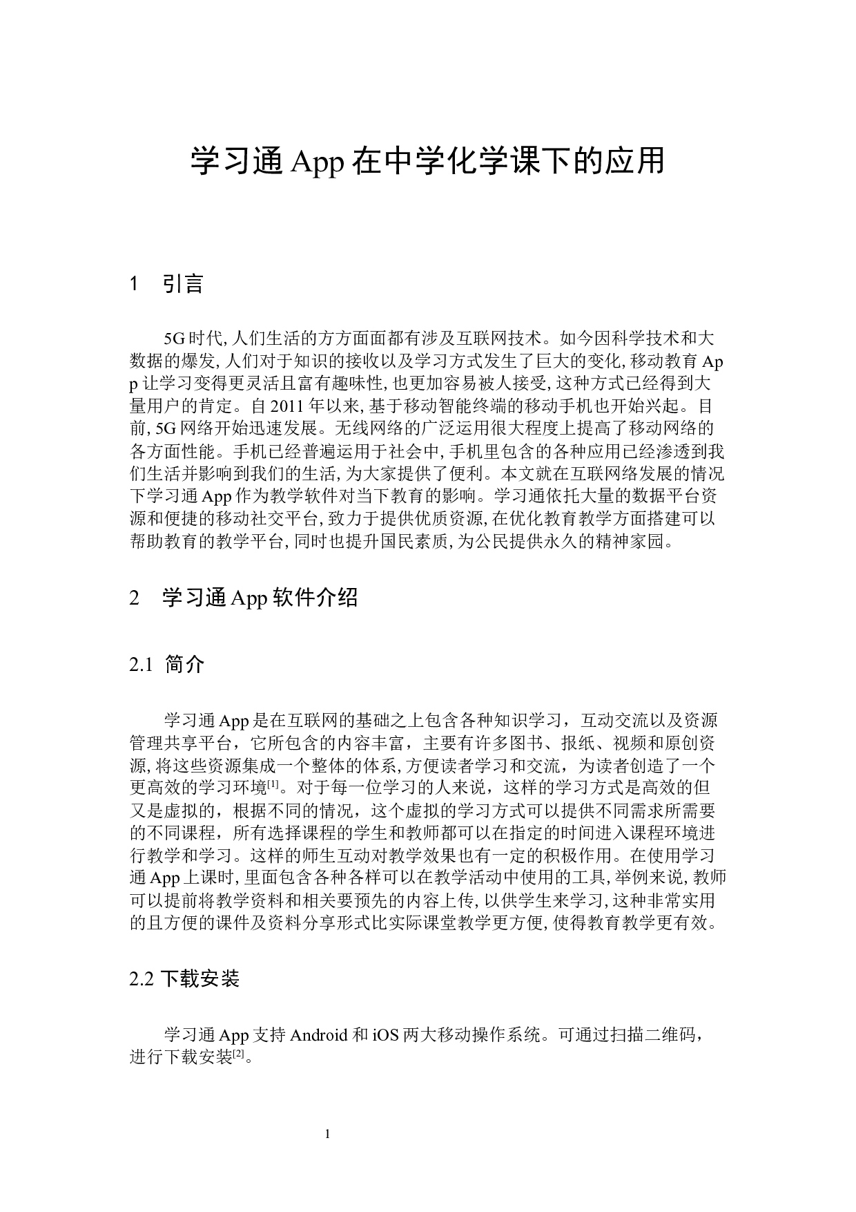 学习通App在中学化学课下的应用-9012字.docx 第5页