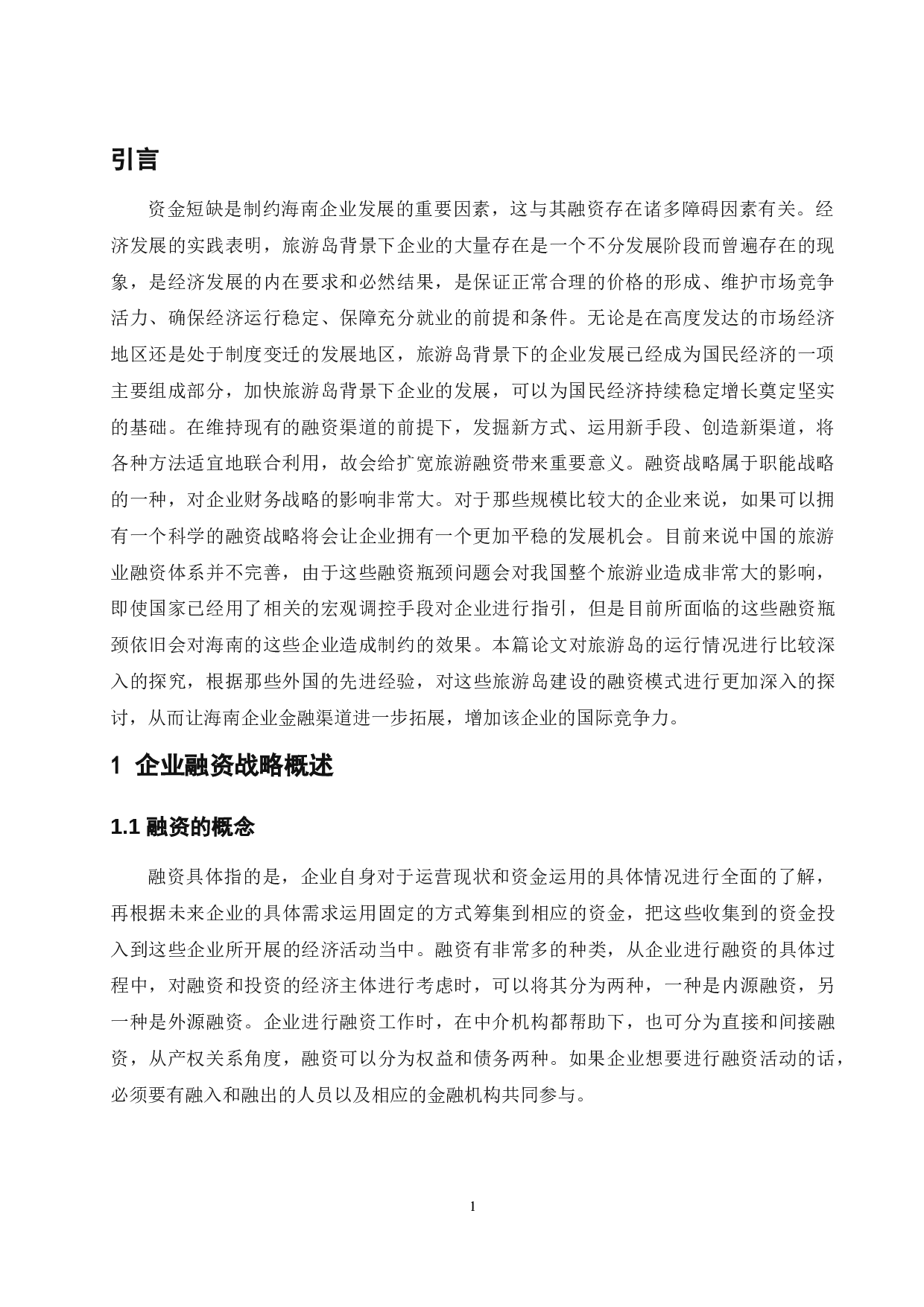 《国际旅游岛背景下海南企业融资战略研究》-9518字.docx 第5页