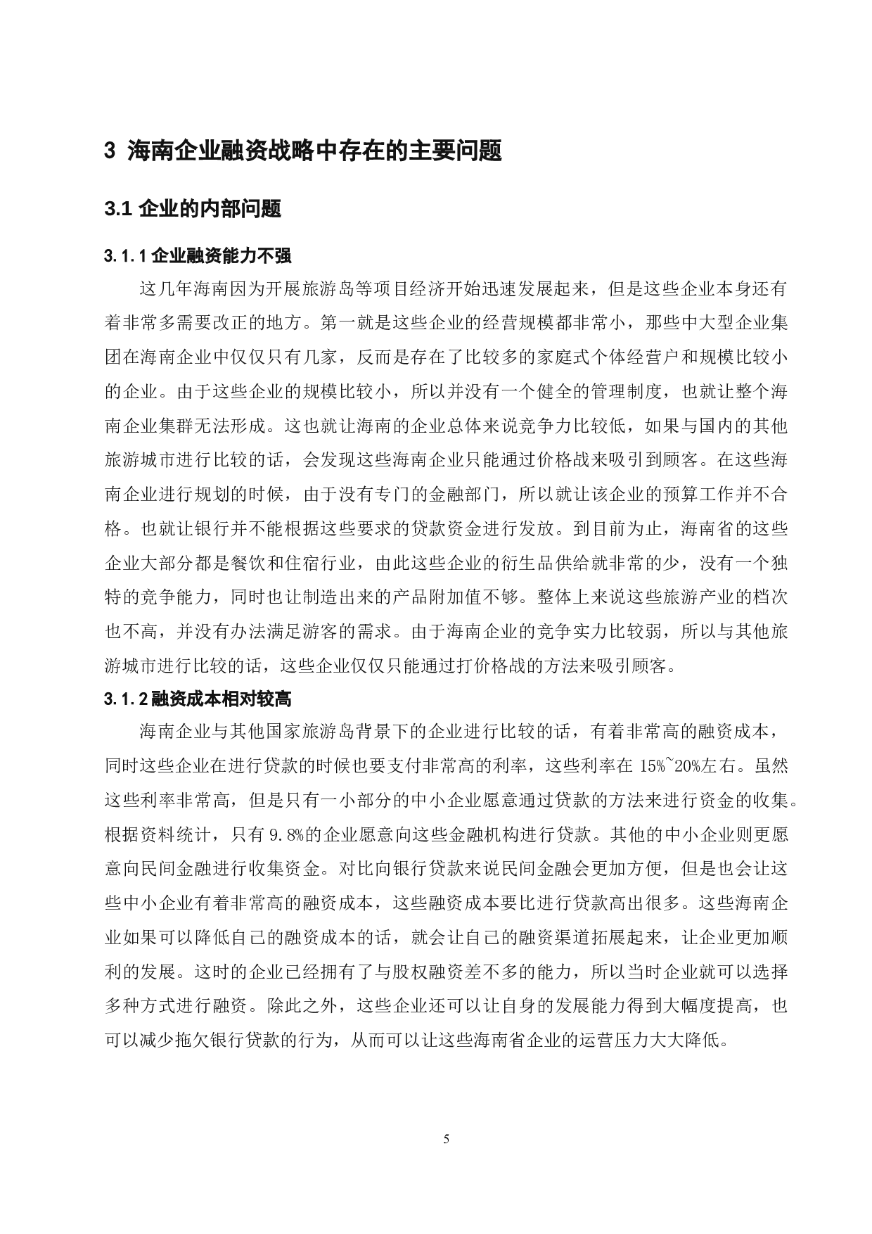 《国际旅游岛背景下海南企业融资战略研究》-9518字.docx 第9页