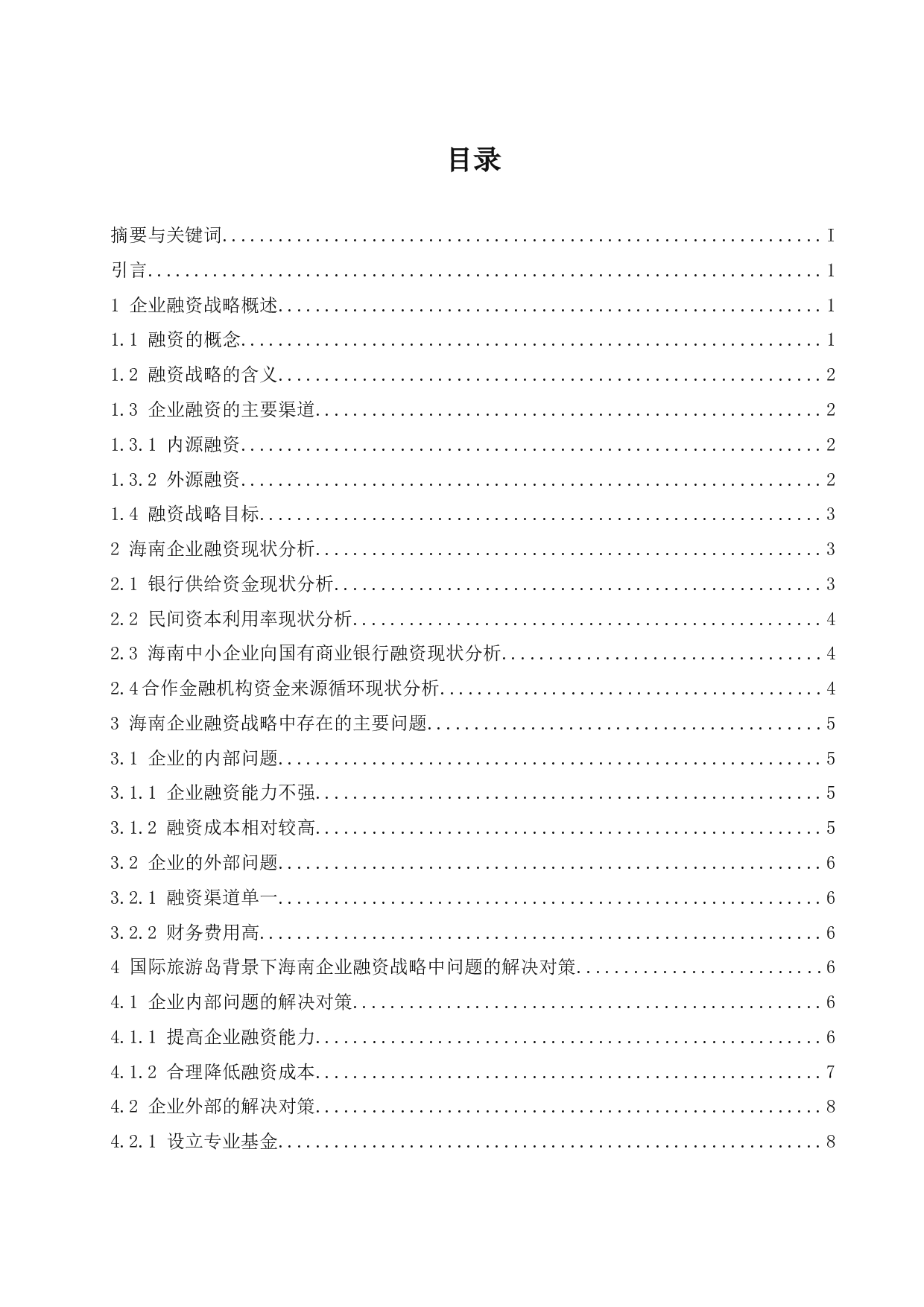 《国际旅游岛背景下海南企业融资战略研究》-9518字.docx 第1页